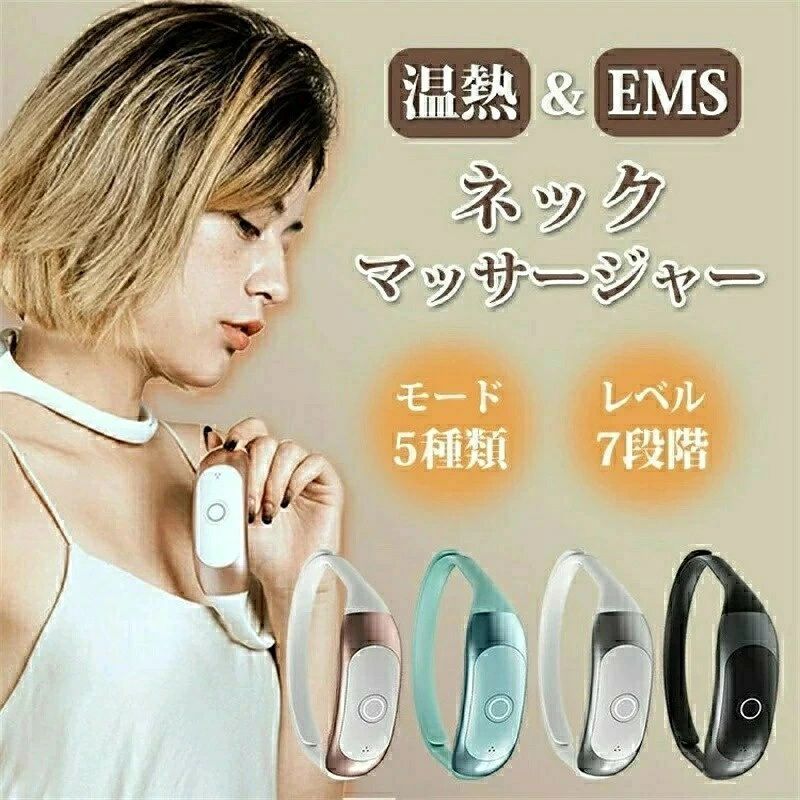 商品名 ネックマッサージャー ems 折りたたみ式 温熱 首マッサージ マッサージ器 首 マッサージ機 振動 温め 首こり おしゃれ 軽量 コンパクト コードレス リラックス 寝ながら 全身 ふくらはぎ 太もも あんま マッサージ機器 母の日 父の日 プレゼント ギフト カラー ピンクゴールド / ミントグリーン / シルバー / ブラック サイズ 縦：36mm x 横：118mm x 高さ：25mm 素材 PC素材 / 電極シート 仕様 ［重量］85g ［バッテリー容量］280mAh ［充電時間］約1時間 ［バッテリー寿命］約1〜2時間 ［電力］5W ［温度範囲］38〜42℃ ［マッサージモード］5種類 製品について 人体に害を及ぼさない低周波パルス技術を使用して伝導し、筋肉の下にある神経に深く入り込み、筋肉の疲労感を深く和らげリラックスさせます。 一定温度の温湿布で硬い筋肉をリラックスさせます。 毎日の脚の整形、腕の痛みの筋肉マッサージ、ランニング後の太ももの筋肉のリラックスに使用できます。 硬い筋肉が柔らかくなり、血液循環を促進します。 ご注意点 北海道、離島地域に関して、宅配便の場合は送料無料の対象外とさせていただきます。 生産時期によって厚さや色味が若干異なる場合がございます。 色合いはモニター環境により若干の誤差が出ます。 サイズ表記は手作業にて行っておりますので、 実物と若干の誤差が生じる場合があります。 メール便はポスト投函の為、到着日、お時間指定不可。 メール便は発送後の紛失、盗難、破損に関しましては、こちらで保障は一切いたしませんのでご了承ください
