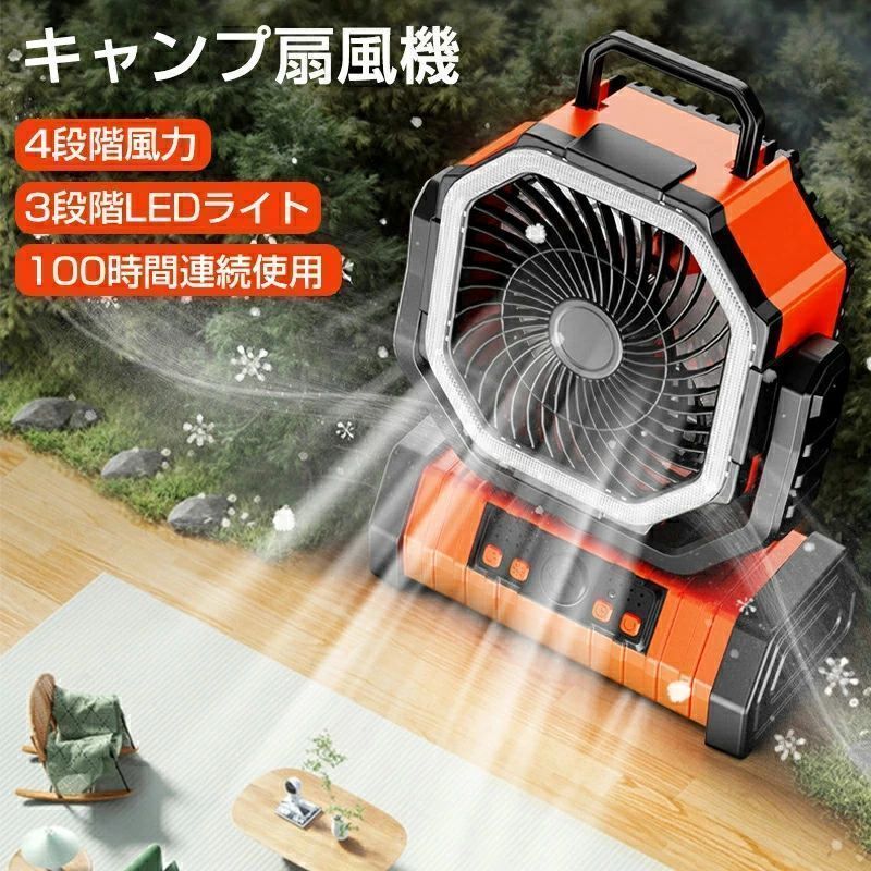 商品のご紹介 商品名 ★【アウトドア専用】扇風機 充電式 20000mAh大容量バッテリー 4段階風量切り替え 自動首振り 二重反転ファン せんふうき 16枚高輝度LEDライト搭載 タイマー機能 吊り下げ 小型 最大100時間連続使用 防災 キャンプ用 リモコン付き 商品紹介 【どこでも自由に使えるコードレス扇風機】 コードレスでどこでも自由に持ち運びができる、左右の自動首振り機能付きの充電式扇風機です。リモコンで遠隔操作が可能です。立ち上がることなく、くつろいだまま操作できます。コンパクトな設計で、アウトドアはもちろん、ベランダ、ガーデニングやキッチン、屋外作業など、コンセントの位置を気にせず、様々なシーンで大活躍します。 【20000mAh充電池内蔵＆夏のお出かけのお供に】20000mAhの超大容量リチウムイオンポリマー電池を内蔵しています。1回のフル充電で、最小風量で約70時間の連続使用ができます。最大風量でも約18時間の連続使用が可能です。使い方にもよりますが、1日中屋外にいても充電なしで利用できることが多く、モバイルバッテリーを持ち歩く必要がありません。そのため、荷物を減らすこともできます。※ファンのみを稼働させた際の時間。使用時間は充電状態や使用環境によって異なる場合があります。 【自動首振り機能＆風量4段階調節】左右方向に約45度/90度の2段階で自動首振りが可能で、広い範囲を涼しくしてくれます。手動で上下の風向きも調節が可能、全方向の送風ができます!また、風量は4段階で、そよ風のような心地よい風からパワフルな強風まで、使用シーンにあわせて風量が切り替えられます。 【LEDライト】3段階の明るさ調節できるLEDライトを搭載し、防災や計画停電に非常用ランタンとして使えて非常に便利です。 【コンパクトでもパワフル送風＆2way仕樣】前後2枚のファンがそれぞれ逆向きに回ることで、遠心力を打ち消して、まっすぐ筒状に送風。風が広がりにくく、離れても風を感じることが出来ます。小さなボディでもパワフル、遠くまでしっかり風を届けます。アウトドアファンは卓上扇風機として使用できます。 暑い気温?熱い焚き火も使いながらクールダウン。また、吊り下げて使えるフックがあり、テントの天井に引っ掛けて下向きにも使用可能です。こもる熱気を対流させ、空気循環を促すサーキュレーターとしても活躍できます。 商品仕様 色：3色 特徴 ：ポータブル 保証 【ご注意●メーカー保証】※商品の品質には万全を期しておりますが、ご利用の際何かご不明な点がございましたら、ご遠慮なくお問いあわせください。