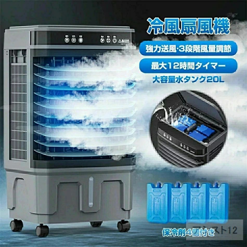 ■自然に近い涼風で体に優しく、多機能で使いやすい大型冷風扇です。 ■水の気化熱を利用した涼風で、体に優しい風を送り出します。 ■風量は3段階調整できるので強風が苦手な方でも快適に使用できます。 ■本体上部に凍らせた保冷剤を入れると、冷風効果がアップします。 ■電気代はエアコンの5分の1！お財布にもやさしいです。 【商品内容】：大型冷風扇 【本体サイズ】： 20L (約)W43×D32×H80cm 【タンク容量】：(約)20L 30L (約)W43×D32×H90cm 【タンク容量】：(約)30L 【電源】：110V 【定額電力】：260W 【重量】：(約)9kg 【材質】：ABS ○使用上の注意事項○ ※改造/本来の目的以外/強い衝撃などはお控え下さい。 ※仕様は入荷時期により予告なく変更する場合があります。 ※ディスプレイ画面等の環境上、写真と実際の商品の色とは多少違う場合がございます。 ※海外輸入商品により、汚れ/ダメージ等がついている場合がございます。 ○以上、ご同意の上ご購入ください！○ ●【関連キーワード 】 冷風扇 冷風機 扇風機 送風機 冷風器 冷却 ファン 卓上 卓上扇風機 携帯扇風機 ミニ扇風機 卓上冷風機 加湿器 卓上加湿器 小型 卓上 USB 送風 コンパクト 持ち運び 空気清浄機 卓上空気清浄機 アロマディフューザー 卓上アロマディフューザー 静音 USB ポータブル クーラー おすすめ エアコン ミニクーラー 潤う クーラーレコ 冷風扇風機 パーソナルクーラー 持ち運び コンパクト 卓上冷風扇 車 オフィス 涼しい ミニ ポータブル 風量調整 リモート テレワーク アウトドア 在宅 勤務 グッズ 在宅ワーク 便利グッズ ミストファン 卓上クーラー ポータブルエアコン 氷 保冷剤 小型 クーラー 冷房 上から給水 エアコン おしゃれ 充電 dc 携帯 軽量 送料無料 クーラー 機 送風 省エネ 風機 クーラー 型 充電 暑さ対策 熱中症対策 充電式 置き エアコン 小型 節電 リビング エアコン 持ち運び 扇風機 自転車 エアコン リビング 熱中症対策 エアコン 移動 大容量 ミニ LEDライト付き ハンディ 首振り 家庭用 移動 大容量 dc 置き 保冷剤 家庭用 加湿 冷房 大風量 冷房 静音 クーラー ポータブル 充電 自転車 3段階風量 冷風 低騒音 スポットクーラー 冷たい 母の日 敬老の日 恋人 子供 キッズ プレゼント ギフト 父の日ギフト 父の日 誕生日 贈り物