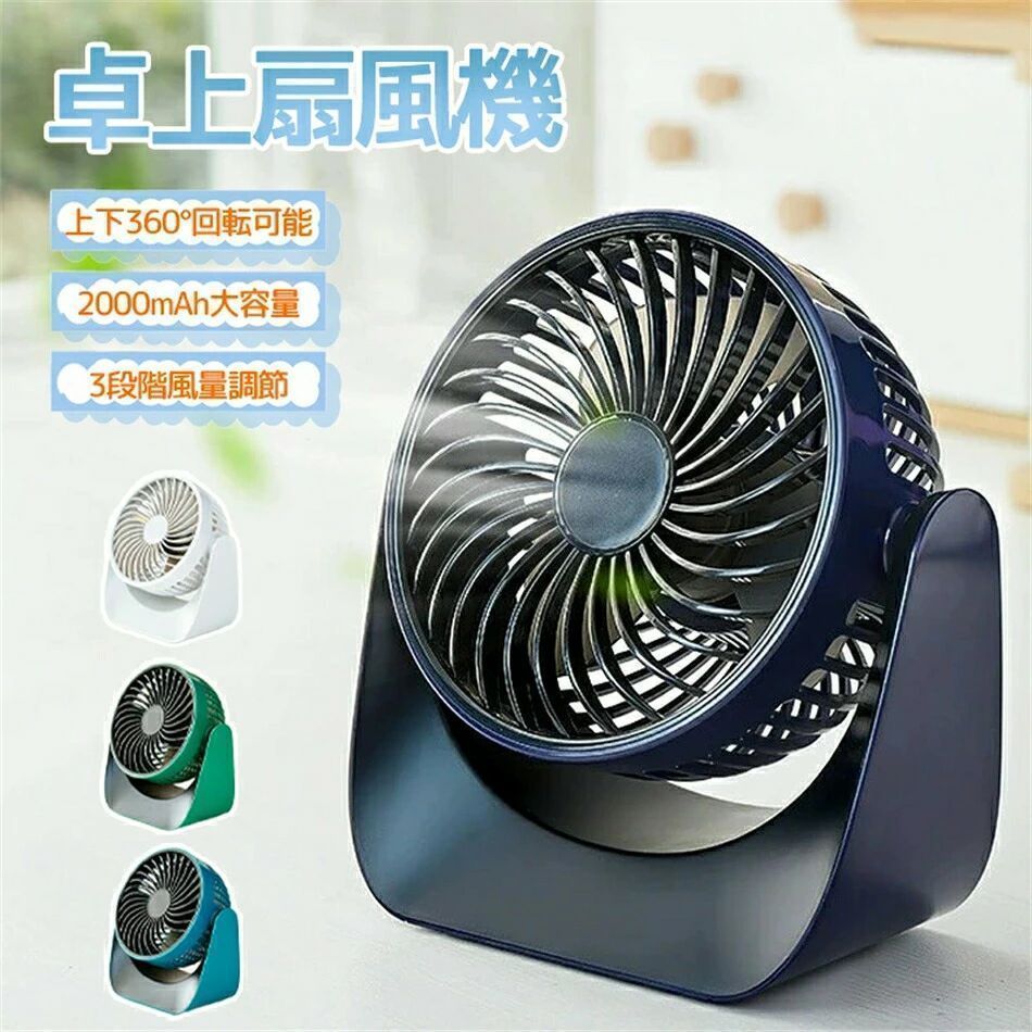 商品詳細 製品仕様 製品サイズ：160×100×173mm 製品重量：約460g 羽根枚数：3枚 電源：USB充電式 バッテリー容量：2000mAh 定格入力：DC 5.0V / 1.0A 定格出力：最大4W 付属品：ファン本体 ×1、Type-C充電ケーブル ×1、取扱説明書×1 特徴 ★360°自由回転＆3段階風量調節 上下に角度調整可能。弱・中・強の3段階で、お好みに合わせた快適な風を届けます。 ★充電式＆コードレスでどこでも使える USB充電式で配線不要。デスク・寝室・アウトドアなど、場所を選ばず使用可能です。 ★タッチ操作＆低騒音設計 ワンタッチで簡単操作。静音設計で仕事中や就寝時も快適にご使用いただけます。 ★コンパクト＆軽量で持ち運び便利 小型サイズで省スペース。軽量設計で持ち運びもラクラク。 ★お手入れ簡単＆安定設置 前ガードは取り外し可能でお掃除ラクラク。滑り止め付きでしっかり固定できます。 ▼商品は簡易包装でお送り致します。 ▼お使いのモニターによっては、実際の色と若干異なって見える場合があります。 ▼ 製造時期によりデザインや仕様に若干の変更がある場合がございます。ご了承ください。 ▼実寸は素人採寸ですので、多少の誤差はご了承願います。 ▼この商品は当店実店舗でも販売しております。在庫数の更新は随時行っておりますが、 お買い上げいただいた商品が、品切れになってしまうこともございます。 その場合、お客様には必ず連絡をいたしますが、万が一入荷予定がない場合は、 キャンセルさせていただく場合もございますことをあらかじめご了承ください。