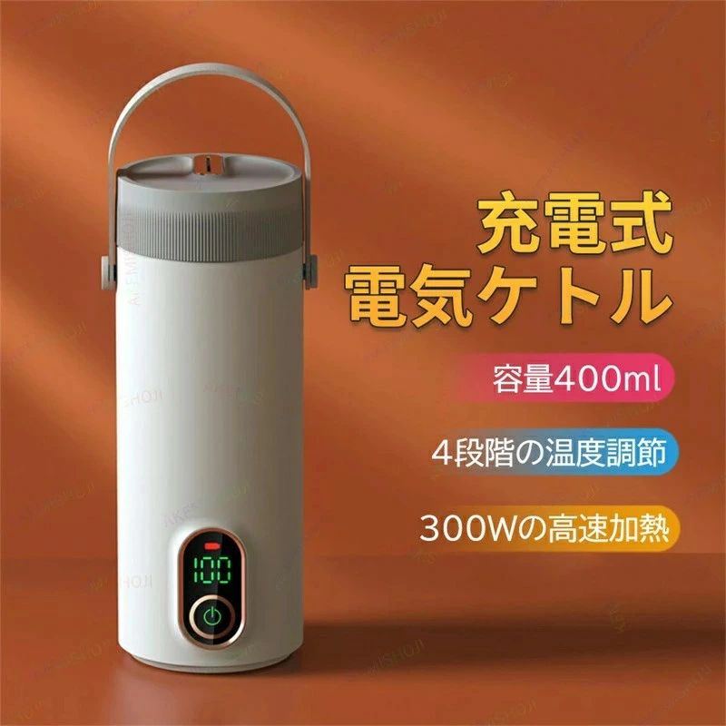 商品詳細 商品仕様 製品名：充電式電気ケトル 容量：400ml 電圧：24V 出力：10A 出力：300w 最大 電池容量：27000mAh サイズ：90*92*240mm 重量：1kg 製品リスト：パッケージボックス|電気ケトル|取扱説明書 おすすめポイント 【高品質素材&保温】 　 フードグレードのSUS304ステンレス鋼とベビーグレードのPCでできており、耐久性がありお手入れも簡単です。カバーは、液体のオーバーフローを防ぎ、保温効率を向上させるように設計されています。断電すると、6-8時間保温可能です。 【大容量電池】 　 27000mAhの大容量電池を内蔵しており、8時間のフル充電後、100℃に設置すれば、2回使えます。80℃に設置すれば、3回使えます。55℃に設置すれば、5回使えます。45℃に設置すれば、6回使えます。 【コンパクトで便利】 　 軽量でハンドル付きなので、片手で簡単にカップを持ち、スペースを取らずにバッグやスーツケースに入れることができます。容量は400mlで、家族や友人と外出する際に、コーヒー?お茶?ミルク用など、温かな飲み物をいつでも飲むことができ、自動車やトラックの運転でも楽なことになります。 【適用場所】 　 一時で360°逆さまに漏れることはありません。水が沸騰すると、電気ケトルは自動的に警報を発し、加熱を停止します。インテリジェントな温度制御により、いつでもどこでもカップ内の液体の温度を知ることができます。統合されたデザインはあなたの旅をより安全にします *モニター発色の具合により実際と異なる場合があります。 保証事項 （1）一年間の返品返金保証：ご購入日から一年間内商品に不備があった場合、返品できます。 （2）製品長期保証：お買い上げ日より一年間で取扱説明書の注意点に従って正常な使用状態で、故障した場合は無償で修理または返品致します。 ご注意 ★産地：Made in CHINA ★発送について 土日・祝日は休業日とさせて頂いております。 弊店は発送時間の指定を承っておりませんので、ご了承ください。 ★在庫について 商品によっては、弊社運営の多店舗と在庫を共有しているものがございます。 ご注文頂くタイミングによっては、ホームページ上で在庫がある商品も欠品になる場合がございます。 入荷待ち/突然に在庫切れの商品に関しましては、別途メールにてご連絡差し上げます。 ご了承の上ご注文下さいます様お願い申し上げます。 ※配送または仕入状況により商品の箱に凹み、スレ等がある場合がございます。パッケージ不良による交換返品は対応出来かねますので、ご了承をお願いします。 このポータブル電気ケトルを利用する時、ご注意ください?