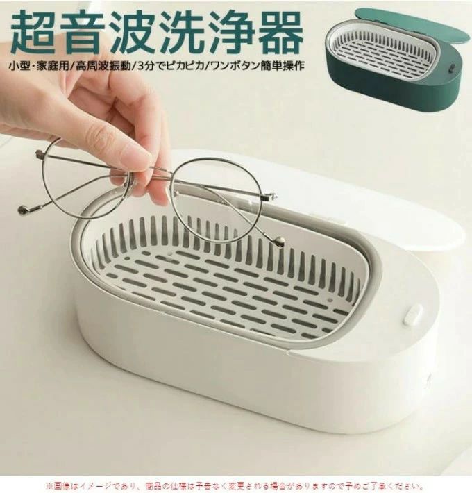 商品詳細- ■商品名：超音波洗浄機 ■カラー：グリーン、ホワイト ■輸入：DC12V 2A ■消費パワー：15W ■超音波周波数：47khz ■洗浄槽容量：400ml ■本体材質：ABS+シリコン+ステンレス ■商品サイズ：21cm*6.5cm*11cm ■商品重量：約550g ■洗浄時間：3分 ※ご注意事項 ※スイッチと電源端子部に水が入らないようにご注意ください。水槽部を洗い終わったら、柔かい布で水気を拭き取り自然乾燥させてください。 ※ 樹脂製のメガネフレームを洗浄すると表面が白くなったりつやがなくなったりします。その場合は、乾いた布で強く拭いていただければ元にもどります。 ※ メガネのレンズがプラスチック製の場合、購入から時間の経過によりヒビ、キズなどが入っていると洗浄後レンズが白くくもり布で拭いても元にもどらないことがありますのでご注意ください。 ※ 劣化の進んだ（キズやはがれなどがある）＆メッキ及び塗装のしてあるメガネフレームなどは洗浄しないでください。メッキ及び塗装がはがれる原因となります。 ※金属および貴金属の変色は超音波洗浄では元にはもどりません。 ※直接熱を加えたり、火器の近くに置かないでください。(バッテリーの爆発する危険性があります。） ※子供だけで使わせたり、乳幼児の手が届く場所で使用しないでください。 ※本製品に強い振動や衝撃を与えないでください。故障?破損などの原因となる ことがあります。