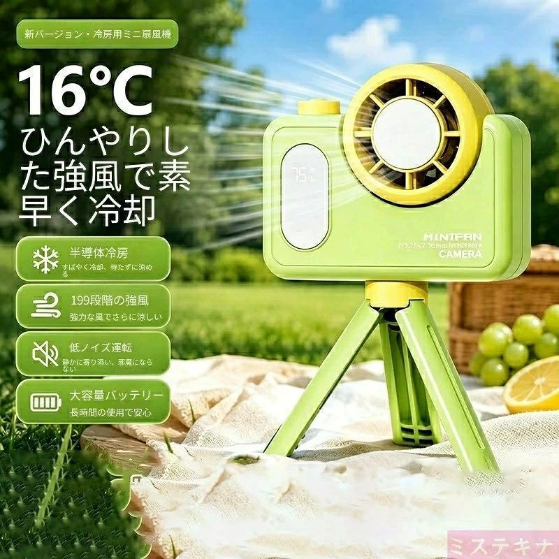 商品特長 半導体冷却搭載｜最上位モデルは瞬間 16℃冷風 クーリングタイプ・プレミアムクーリングモデルに半導体冷却チップを内蔵、風が当たるだけで瞬間ひんやり 16℃まで冷え、屋外でもまるで携帯エアコン。スタンダードモデルは通常送風仕様で普段使いに最適、用途に合わせ 3 グレードから選べます。 199 段階無段階風量＋180° 角度調整 全 199 段階の細かい風量調整が可能、そよ風から強烈な嵐風まで自在切り替え。送風口は 180° 上下角度可変、体・顔・デスクなど狙った場所へダイレクト送風、広角送風で冷気を行き届かせます。 三脚付き 3WAY 仕様：手持ち / 卓上 / スタンド兼用 付属折りたたみ式三脚スタンド付き。 手持ちでハンディファン、三脚を立てて卓上設置、伸縮スティックで立てて使用の 3 通り活用。キャンプ・ピクニック・通勤・室内デスクワーク全シーン対応。 低騒音設計＋デジタル残量表示 静音モーター採用で稼働音を抑え、就寝時・オフィスでも周囲を邪魔せず使用可能。本体ディスプレイにバッテリー残量を数値表示、充電タイミングが一目で把握できます。 大容量内蔵電池＆USB Type-C 充電 高耐久バッテリー搭載で長時間連続稼働、一日中外出しても電池切れしにくい。汎用 USB-C 充電に対応、モバイルバッテリー・PC・家庭用充電器から簡単給電。 カメラ風おしゃれデザイン、3 カラー展開 レトロカメラを模した可愛いデザインで持っているだけでオシャレ。 カラー：ライムグリーン / クリームホワイト / ラベンダーパープル グレード紹介（オプション） スタンダード：基礎款：通常送風のみ、コスパ重視の標準タイプ クーリング：冰敷款：半導体冷却機能付き、冷風仕様 プレミアムクーリング：冰敷最上位款：冷却性能 UP＋バッテリー容量強化、最上位モデル 仕様 風量：199 段階無段階調整 送風角度：180° 可変 充電：USB Type-C