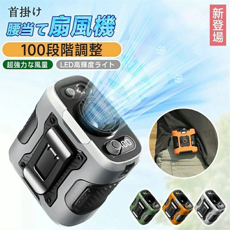 製品詳細 カラー グリーン、グレー、オレンジ（3色選択可） 重量 338g 素材 ABS+PC+シリコーン 充電 TYPE-C（5V-2A対応） バッテリー容量 6,000mAh （max30H使用） 4WAY！多機能ベルトファン 冷却・充電・照明（SOS機能付きLED）を1台で完結！ 腰掛け、首掛け、手持ち、卓上一台4役使いシーンによって使い分けられます。 強力送風・大容量電池 風力は通常の扇風機の10倍に達します。最大12M/Sな送風速度、13500RPM回転速度で3秒ほど360°全身が冷たい風に包まれます。内蔵の6000mAhリチウム電池、弱モードでは約24時間使用可能です。 装着は自由自在 ベルトに取付けてシャツの裾をクリップで挟んだら、服内に風を送り込めます。付属のストラップをつけば首にも引っ掛けられるので両手が解放され、使い勝手は良い。 100段階風量調節 風量モードの強弱は100段階に切替えるので状況によって快適に調節できます。服の中を循環する風が汗を蒸発させ、体を涼しく体温の上昇を抑えます。 使い幅は広い 夏のアウトドア、現場作業や犬の散歩、釣り、スポーツ観戦、ハイキングなど様々なシーンで大活躍。炎天下で体を動かし体力消耗の激しい方にお勧めします。
