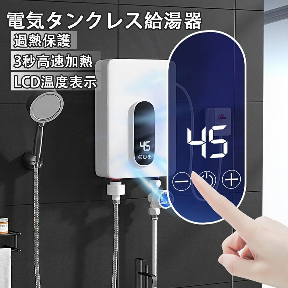 商品情報商品情報【3秒高速加熱】ステンレス鋼電気加熱管、3秒の高速加熱、継続的な暖かさ、瞬時加熱、健康で安全。マシンの電源を入れた直後に加熱され、待つ必要はありません。この給湯器は、異なる地域の異なる水圧、特に水圧の低い高層階にある家族に適用できます。【LCD温度表示】高感度温度センサー、水温のリアルタイム表示、使いやすさ。いつでも水温をコントロールできます。IPX4グレードの防水性、ボディは水しぶきを恐れず、優れた保護を提供します。【30℃~60℃ 温度調整】温度は30℃~60℃の間で任意に調整でき、90度を超えるメーカー希望小売価格メーカー希望小売価格はメーカーサイトに基づいて掲載しています給湯器 湯沸かし機 電気給湯器 小型 電気温水器 インスタント 過熱保護 温水ヒーター 小型湯沸器 3秒急速加熱 110V LCDディスプレイ 3秒急速加熱 瞬間湯沸かし器 小型給湯器電 壁掛 皿洗い用 キッチン 浴室 電気給湯器 電気温水器 急速加熱 電気タンクレス給湯器 温水ヒーター 安全保護 LCD温度 家庭 簡単設置 キッチン バスルーム 浴室用 冬季用 お皿のお湯を洗う 皿洗い用 5