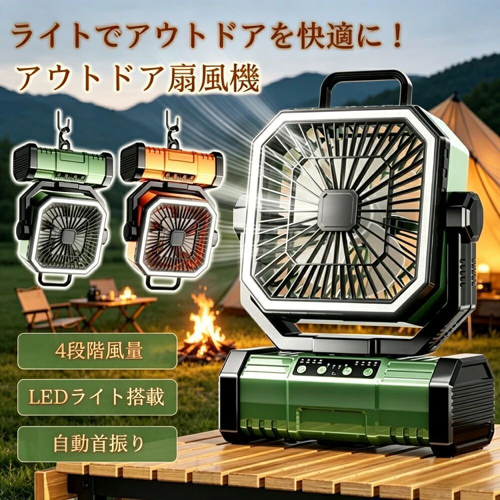商品名：?アウトドア扇風機カラー：?グリーン／オレンジサイズ：?ワンサイズ（約216×97×283mm）素材：?ABS重量：?約900g【商品説明】夏をもっと快適に。アウトドア扇風機です。室内はもちろん、キャンプや車中泊などの屋外でも大活躍。防災やアウトドアに対応した仕様で、丈夫な構造に仕上がっています。【こんな方におすすめ】キャンプや車中泊を楽しまれる方防災グッズとして扇風機を備えたい方屋内でも屋外でも使える扇風機をお探しの方