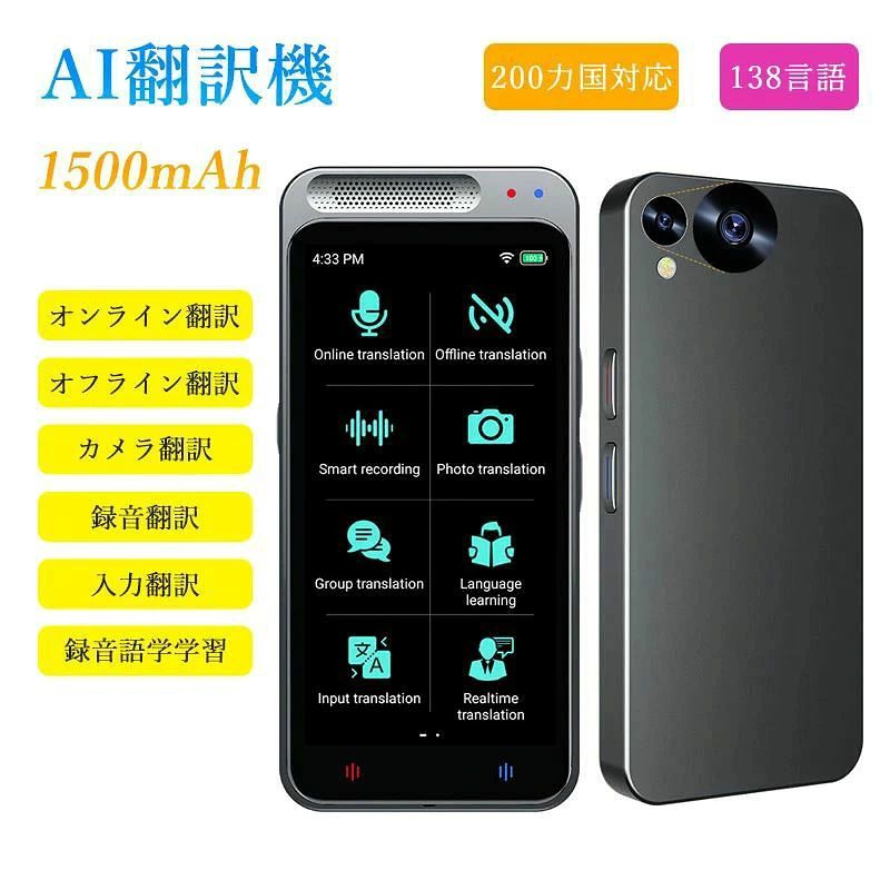 商品説明 商品仕様 製品名 【 AI 翻訳機 の 新時代 】日常会話の一言くらいなら最速で0.2秒 と 一般的に販売されている 翻訳機より より早く 精度の高い翻訳結果を実現しました。 互いの言葉を話せない 人同士 が 自国語のまま で 対話できる AI通訳機 です。 137言語 で 音声・テキストに翻訳でき、世界中に283ヵ国で使用されています。 主な搭載機能：オンライン翻訳、オフライン翻訳、カメラ翻訳、録音翻訳、リアルタイム翻訳、入力翻訳、言語学習、グループ翻訳、ChatGPT、為替レート変換、単位変換、世界時計、Bluetooth接続、翻訳結果自動保存など 小さなボディに大きな画面：本体サイズは小さくなっても、画面サイズは前モデルより大きくなりました。 ● WIFIモデルなので 月額費用 維持費 は 0円 ● 高性能 デュアルCPU 搭載 ● 大容量ロングバッテリー 持ちやすく使いやすい 1500mAh 連続使用6〜8時間 スタンバイ 7日 軽量ボディ 101g ● 使いやすい操作性 側面にも 物理キー 搭載 ● 同機種 や スマホ と接続して 双方向で使える ● Bluetooth対応 ワイヤレスイヤホンで使えます 注意事項 ・使用時の破損や事故等につきましては責任を負いかねます。 ・輸入品の為、輸送の際に生じるキズ・汚れ・箱潰れがある場合がございますが新品です。 ・サイズ・重量は、多少の誤差が生じる場合がございます。 ・あくまで画像はイメージですので、商品改良の為パッケージや一部仕様が少し変更になる場合もございます。 ・お使いのブラウザや設定により、画像と実際の商品との若干の色の違いが生じる場合がございます。 在庫・発送について 発送について ●土日・祝日は休業日とさせて頂いております。 ●弊店は発送時間の指定を承っておりませんので、ご了承ください。 在庫について ●商品によっては、弊社運営の多店舗と在庫を共有しているものがございます。 ●ご注文頂くタイミングによっては、ホームページ上で在庫がある商品も欠品になる場合がございます。 ●入荷待ち/突然に在庫切れの商品に関しましては、別途メールにてご連絡差し上げます。 ●ご了承の上ご注文下さいます様お願い申し上げます。 関連キーワード AI翻訳機 283ヵ国137言語対応 音声翻訳機 オンライン翻訳 オフライン翻訳 カメラ翻訳 写真翻訳 録音翻訳 リアルタイム翻訳