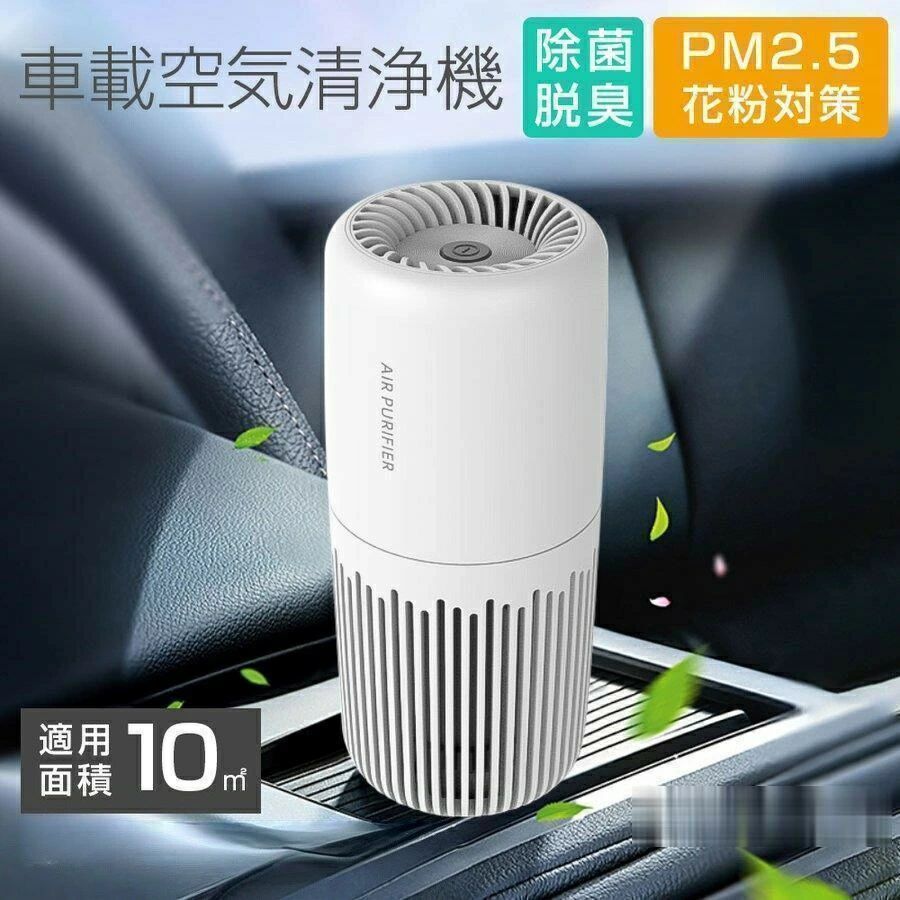 商品詳細 商品説明 車内の空気をいつでもクリーンに！ 除甲?・PM2.5対応の車載用空気清浄機で、快適なドライブ空間を実現します。 マイナスイオン（負イオン）を大量発生し、花粉・ホコリ・タバコ臭・ペット臭などを強力除去。 USB給電式でどんな車でも簡単接続、静音設計で快適に使用できます。 シンプルで高級感あるデザインは、車内インテリアにもぴったり。 ドライバーや家族の健康を守る必需アイテムです。 【高性能フィルター】PM2.5・ホコリ・花粉・タバコ臭を効果的に除去。 【除甲?機能】新車の嫌なニオイや有害物質をしっかり吸着。 【マイナスイオン発生】自然なマイナスイオンで清潔な空気環境を作る。 【静音設計】運転中や睡眠時にも気にならない静かな動作音。 【USB給電式】シガーソケットやモバイルバッテリーでも使用可能。 【コンパクト設計】ドリンクホルダーにも収まるスリムサイズ。 【おしゃれデザイン】高級感あるアルミボディで車内にマッチ。 製品仕様 入力電圧 5V 外形寸法 : 158＊70mm 重量 :　238g 消費電力 : 3w 適用面積 : 約10m?（環境により差があります） マイナスイオン発生量 : 約1000万 ご注意 ※運送の状況により、まれに外箱が潰れる場合がございます。 ※商品や配送に関して気になる点や不具合がございましたら、お手数ですが、まずは当店までご相談ください。 ※製品の仕様は予告なく変更されることがありますので、予めご了承ください。 ※商品写真はできる限り実物の色に近いようにしておりますが、パソコンの画質や光線環境により実際の商品と色味・素材感が多少異なる場合がございますので、予めご了承ください。 ※測り方によって1-2cmの誤差が生じる場合がございます。 ※当店の在庫は、店舗と共有しており日々流動的に動いております。商品によっては、弊社運営の多店舗と在庫を共有しているものございます。そのため、ご注文時に在庫があっても、タイミングによっては既に完売、欠品の場合がございます。完売、欠品の場合には連絡の上、ご注文キャンセルか入荷をお待ち頂くかのご希望を確認させて頂きます。