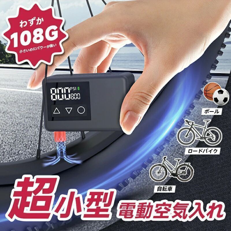商品説明 超小型 ◆従来の電動空気入れより70％小型化され、指先でつまめるほどのコンパクトさ。 重さはわずか108gで、リュックのサイドポケットはもちろん、ズボンのポケットにもすっきり収まります。 自動停止 最大空気圧は120PSIで、設定したタイヤ空気圧に達すると自動的に停止しますので、空気を入れすぎたり足りなかったりする心配がありません。 小さくてもパワフル 小さいのにパワーが強い高性能バッテリーで、より高出力。 フル充電で最大7本のタイヤに空気を入れることができます（0〜38PSIの場合）。 サイクリングを全力サポート！ 便利なLEDライト搭載 明るいLEDライトが装備されており、夜間でも数字が見やすく、手元を明るく照らすことができます。 また、災害時の停電時や作業中のライトとしても便利です。 全機種対応 米式バルブ、仏式バルブ、およびボール用ニードルが付属しており、さまざまなバルブに対応可能です！ スポーツタイプからママチャリ、車いすなどほぼすべての機種に対応しています。 キーワード 空気入れ 電動 自転車 ボール 小型 コンパクト 軽量 持ち運び便利 携帯用 米式 仏式 大画面ディスプレイ LEDライト バイク 自転車 ママチャリ ロードバイク