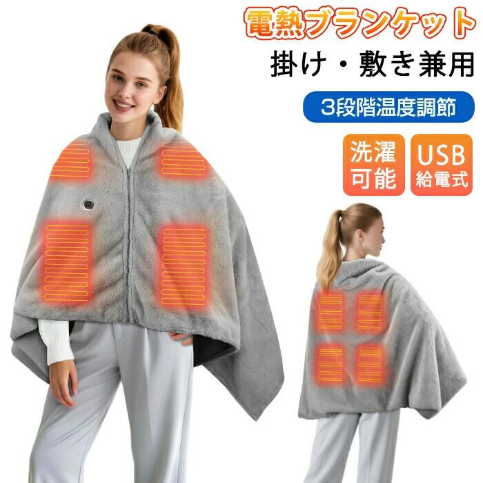 電気毛布 USB 電熱ブランケット 多用途 着る毛布 ひざ掛け 掛け敷き兼用 厚手 3WAY...