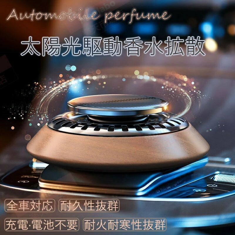 商品説明 ポイント 【 設置方法】 車内での設置： ダッシュボードやエアコンの吹き出し口付近など、太陽光が当たる場所に設置します。 車の運転中にディフューザーが移動しないように、設置位置に固定します。 室内での設置： 窓際や明るい場所に設置し、ソーラーパネルが効率よく光を受けられるようにします。 小さな棚やテーブルに置くと、部屋のデザインに溶け込みやすいです。 【 お手入れとメンテナンス】 ●定期的な清掃 ディフューザーの外側を、乾いた布や柔らかいスポンジで拭きます。アロマオイルが付着する部分もこまめに拭き取ってください。 ●アロマオイルの交換 オイルが少なくなったり、香りが弱くなったと感じた場合は、新しいアロマオイルに交換してください。タンク内にオイルが残っていると、香りが混ざることがありますので、交換前にタンクを軽く拭き取ると良いでしょう。 ●ソーラーパネルの清掃 ソーラーパネルが汚れていると、性能が低下する可能性があります。柔らかい布で軽く拭いてください。水や洗剤を使うと故障の原因になることがありますので、乾いた布で拭くことをお勧めします。 【よくある質問】 Q1: ディフューザーが動作しない。 A1: ソーラーパネルが直射日光を受けているか確認してください。また、アロマオイルが十分に注入されているか確認してください。 Q2: 香りが広がらない。 A2: アロマオイルがタンクに適量入っているか確認してください。オイルが古くなっている場合は、新しいオイルに交換してください。 Q3: ソーラーパネルに汚れが付いている。 A3: ソーラーパネルを柔らかい布で拭き、汚れを取り除いてください。水や洗剤は使用しないでください。 キーワード 高級 カーフレグランス ソーラー サボン ディフューザー 車 芳香剤ソーラー カーフレグランス 太陽光 車用芳香剤 アルミ合金製 ソーラー回転アロマディフューザー カーディフューザー 木製ソーラー回転 充電不要 静音設計
