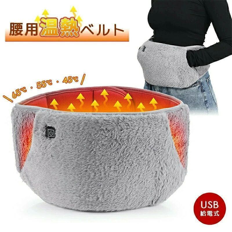 電熱腰ベルト ホットサポーター 腰用温熱ベルト 【65℃・55℃・45℃＆USB給電 】ウエストウォーマー 電熱腹巻き ふわふわ 自宅 事務室 お腹 腰 メンズ レディース フリーサイズ