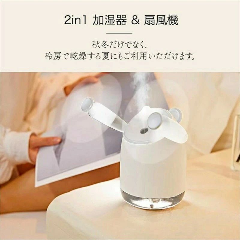 製品仕様【製品名】クマ型加湿扇風機【サイズ】約127×85×123mm【重量】約243g【タンク容量】220ml【バッテリー容量】2000mAh【使用時間】約2~9時間(使用方法による）【充電時間】約3時間【動作電圧】DC5V/1A【消費電力】4W