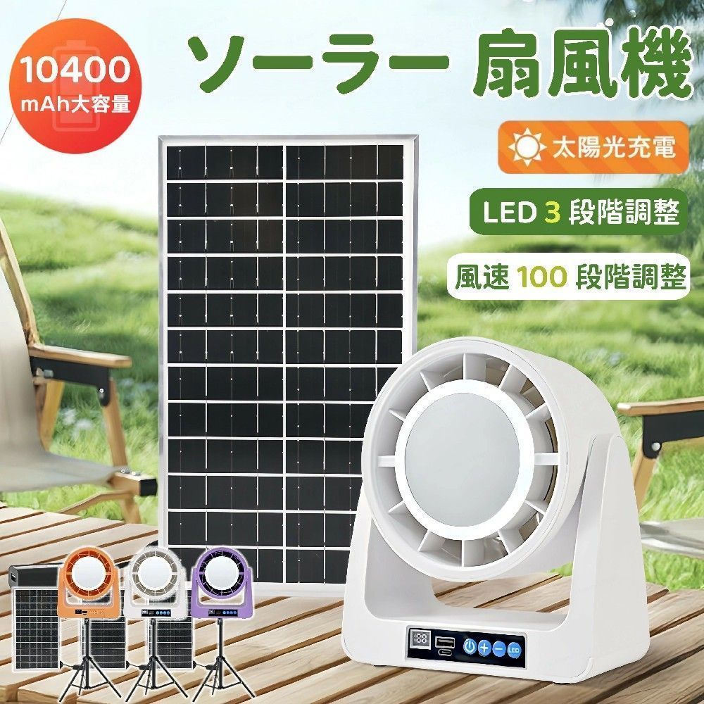 ソーラー扇風機 アウトドア 夏用 コードレスファン ソーラー100段階調整 夏 レジャー LEDライトファン ソーラーパネル 車中泊 ソーラー USB搭載 10400mahコンパクト 太陽光 おしゃれ 屋外 防災 停電 非常用 充電器 屋外 屋内 キャンプ サーキュレーター palrun-10028217 パルコショップ パッケージ画像