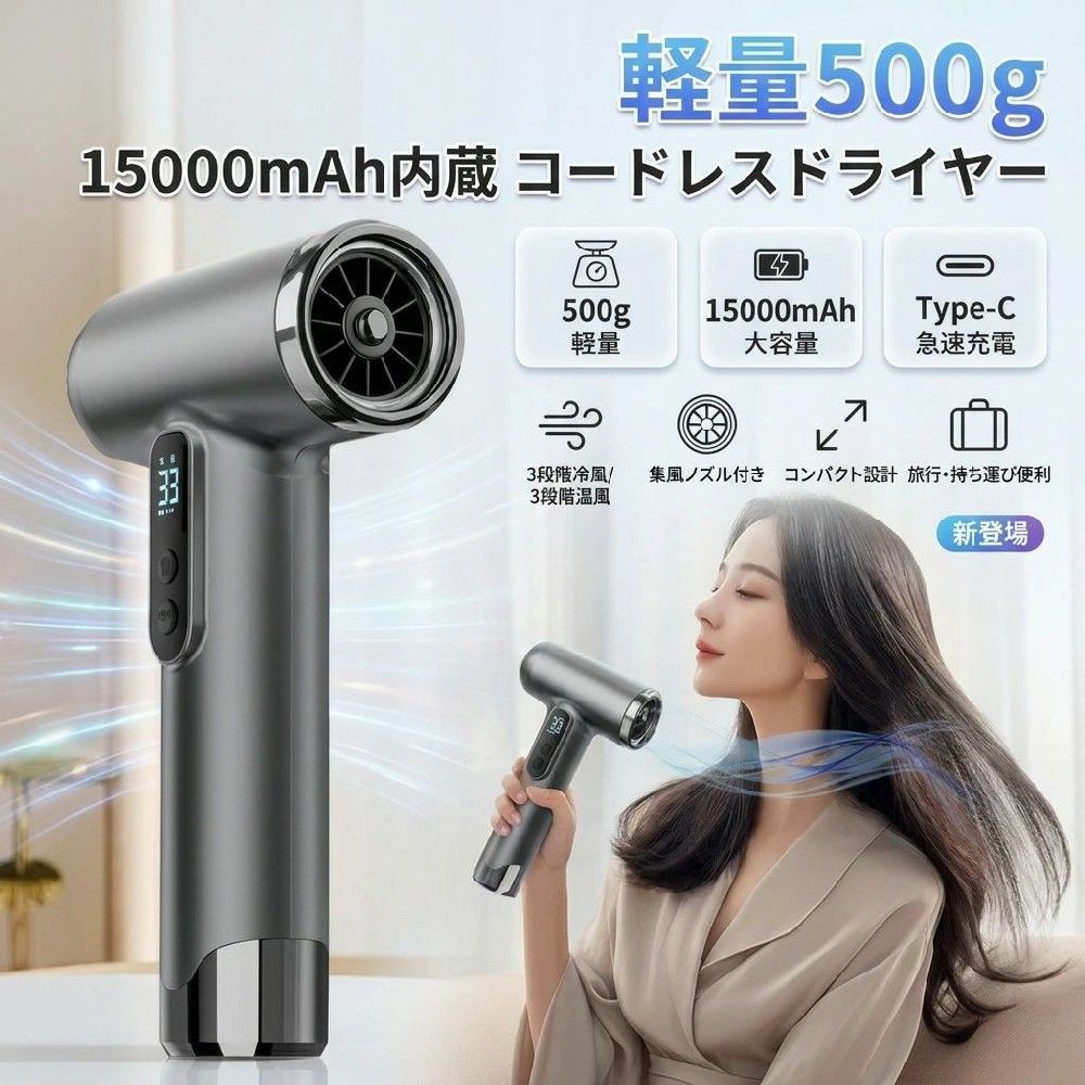 商品詳細 製品仕様 製品サイズ：幅13.5奥行4.5高さ22cm 製品重量：500g 電源：USB充電式 バッテリー容量: 15000mAh 定格消費電力：200W 特徴【コードレス設計でどこでも快適ドライ】 コンセント不要のUSB充電式コードレスヘアドライヤー。外出先や旅行先、車中泊でも場所を選ばず使用できます。 【3段階温風・冷風切替対応】 温風・冷風ともに3段階切替が可能。髪質や季節に応じて、やさしく・しっかり乾燥ができます。 【15000mAhの大容量バッテリー搭載】 フル充電でしっかり長時間稼働。USB Type-C対応で急速充電にも対応し、日常使いにも便利です。 【集風ノズル付き】 取り外し簡単な集風ノズルを付属。風を集めて効率よく乾燥でき、スタイリングにも最適です。 【わずか500g｜小型・軽量で携帯便利】 カバンにもすっきり収まるコンパクト設計＆軽量ボディ。出張・旅行・温泉・ジムなどに最適。 【お子様や高齢者にもやさしい設計】 過熱時は自動で電源がオフになる安全機能付きで、お子様や高齢者の方でも安心してお使いいただけます。 【母の日やプレゼントにもおすすめ】 高級感あるシンプルなデザイン。母の日・敬老の日・お誕生日プレゼントにも喜ばれる一台です。 注意事項 ・ラッピング対応は行っておりません。 ・予告なく仕様変更になる場合がございます。 ・写真はイメージです。実際の商品と若干異なる場合がございます。 ・基本は全国一律送料無料と対応させていただきますが、沖縄・北海道・離島地域へお届けの場合は別途送料をご請求させていただきます。 ・商品のサイズは採寸方法によって、若干な誤差が生じる場合はあります。ご了承ください。 品質保証 ・出品商品は全て新品未使用です。 ・安心の初期不良対応 ：万が一商品に不具合があった場合は、商品到着後7日以内にご連絡ください。 ・不具合の状況確認のため、写真や動画のご提供をお願いする場合がございます。確認後、速やかに「新品交換」または「ご返金」にて対応させていただきます。 ・お客様に安心してご購入いただけるよう、誠心誠意サポートいたします。「悪い評価」を付ける前に、まずはお気軽にご相談ください。 検索関連ワード コードレスドライヤー, ヘアドライヤー, USB充電式 ヘアドライヤー, Type-C急速充電, 15000mAh 200W, 大容量バッテリー, ポータブル ドライヤー, 軽量500g, コンパクト ヘアドライヤー, 旅行用 ヘアドライヤー, 出張用 ドライヤー, 持ち運び便利, コードレス ヘアケア, 温風 冷風 3段階, 3段階温風, 3段階冷風, 冷風切替, 集風ノズル, 集風ノズル付き, スタイリング ノズル, 風を集める, コンセント不要, 車中泊 ドライヤー, 温泉 旅行 ドライヤー, ジム ドライヤー, 寝癖直し, 朝の身支度, 乾燥 時短, 取り外し ノズル, 安全設計 自動オフ, 過熱防止, お子様 使いやすい, 高齢者 使いやすい, 使い勝手, 母の日 プレゼント, 父の日 プレゼント, 誕生日 ギフト, ギフト 人気, 新生活 応援, お買い物マラソン, 楽天スーパーSALE, ポイント消化, 送料無料, おすすめ, 大人気, 話題の, プレゼント向け, トラベル家電, 小型家電, おしゃれ コンパクト, 高見え トレンド, 便利家電, 卓上 収納, 持ち運び ドライヤー注意事項：モニターの発色により、実物と異なる場合がございます。