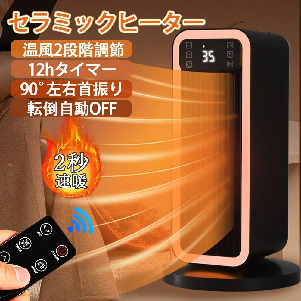 商品情報■2秒即速暖本電気ファンヒーターは電熱転換率の高いPTCセラミックを採用し、スイッチONですぐ熱が出ます。待ち時間なしで暖かな風が吹き出しますので朝の身支度や、帰宅直後など、すぐに暖まりたいというときにピッタリです。ガスやオイルなどの燃料を使用しないので燃費ゼロ！嫌な臭いがしませんので子供部屋でも使用できます。■節電できる知能恒温モード温度は15℃〜35℃まで1℃ごとに設定可能、また温度センサーを搭載して、周囲温度に合わせて運転を自動的に切り替え、人体に快適な温度をキープしながら細かい温度調節で省エネ運転に期待できます。温度センサーを搭載し、周囲の温度をリアルタイムに感知します。■70°左右首振り左右に最大70°自動首振りできて、より広い範囲を暖めるので、膝元や足元でも全身温める可能です。スタンド型スリムタイプで場所も取らず、脱衣室などの狭いスペースでも余裕で設置できてあちこちに簡単に移動して使えていいですばやく効率的に充満させ、タワー型セラミックファンヒーターで寒い季節に暖かさで包み込まれます！■12Hタイマー （1〜12H）12つのタイマーが設定可能。電源の消し忘れを防いだり、目覚める時間に合わせて動作させたりできる。■リモコン操作可能全ての本体操作が可能なフルリモコン式。ソファなどでゆっくりくつろいだまま遠隔操作できます。ディスプレイパネルでもリモコンで消灯可能、心地よい環境でより快適な睡眠が健康を守る！(*電池別途購入する必要があります。)■超静音運転葉が落ちるぐらいの30〜45dB運転音が睡眠、勉強、仕事に邪魔になりません。リビング、キッチン、脱衣所、トイレ、台所など場合の暖めにのスポット暖房にも最適で、勉強時に外気で冷えやすい時、寒い朝、立ち仕事時に役に立って、大活躍です。お年寄り、初心者、子供でもお勧めます。■転倒OFF・二重過熱保護使用中器具が外因で転倒や冲突する場合は、転倒保護機能が働きで電源を切り、火災などの災害を防ぎます。機内高温部分温度が80℃に超えるまたは機内低温部分50℃に超えると、PTCヒーター発熱自動的に停止して自然風モードに切り替えます。低温部分温度が40℃以下時、PTCヒーター運転が自動的に恢復します。また、機体は主に燃えにくいの材料を採用し、安全性はさらに上昇します。メーカー希望小売価格メーカー希望小売価格はメーカーサイトに基づいて掲載しています★1年間保証★セラミックヒーター【ECO恒温運転】 電気ファンヒーター 電気ストーブ 転倒自動OFF 左右自動 70°首振り 12hタイマー付 おしゃれ 15~35°温度調節 セラミックファンヒーター ヒーター セラミック 暖房 省エネ コンパクト 足元暖房脱衣所 トイレ オフィス セラミックヒーター 暖房器具 省エネ 電気 人気 セラミックファンヒーター 電気ファンヒーター エコ 電気ストーブ 節電ディスプレイ 首振り リモコン付き 速暖 5