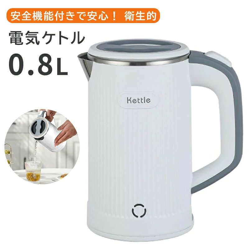 電気ケトル 0.8L ケトル しゃれ 安全機能 電気ポット やかん 湯沸し器 ピンク グレー ブラック シンプル しゃれ ポット 一人暮らし かわいい 可愛い 単身赴任 寮 寮生活 軽量 手軽 時短 小さめ