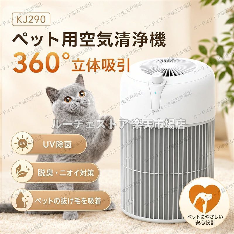ペットと暮らす毎日に、清潔で快適な空気環境を。 KJ290は、ペットの抜け毛、ニオイ、ホコリ、花粉、空気中の微粒子対策を考えて設計された、ペット向け空気清浄機です。 360°立体吸引により、空気を広い方向から取り込み、浮遊する抜け毛やホコリを効率よくキャッチ。さらに、H13級HEPAフィルター、UVC除菌機能、マイナスイオン機能を組み合わせることで、ペットのいるお部屋をより快適な空間へ導きます。 本体はコンパクト設計で、リビング、寝室、デスク横、ペットスペースなどにも置きやすいサイズ。 また、低騒音設計なので、音に敏感なペットにも配慮しやすく、日常使いにもぴったりです。 さらに、無段階風量調整ノブを搭載しており、使用シーンに合わせて風量を細かく調整可能。 転倒時自動電源OFF機能も備えているため、もしもの時にも安心です。 主な特長 1. 360°立体吸引 本体の周囲から空気を取り込み、抜け毛・ホコリ・浮遊物をしっかり吸引します。 2. H13級HEPAフィルター搭載 微細な粒子にも対応し、花粉、ハウスダスト、ペット由来の浮遊物を段階的にろ過します。 3. UVC除菌機能 空気清浄の工程にUVC紫外線除菌機能をプラス。清潔な空間づくりをサポートします。 ※除菌効果は使用環境により異なります。 4. マイナスイオン機能 空気をリフレッシュし、ニオイ対策や快適な室内環境づくりに役立ちます。 5. 低騒音運転 静かに運転するため、寝室やペットの休憩スペースでも使いやすい設計です。 6. 無段階風量調整 つまみ式で簡単操作。お好みに合わせて風量を細かく調節できます。 7. 転倒自動OFF機能 本体が転倒した際に自動で電源が切れる安全設計です。 こんな方におすすめ ペットの抜け毛対策をしたい方 ペット周りのニオイ対策をしたい方 猫・犬と暮らすお部屋をより快適にしたい方 コンパクトで置きやすい空気清浄機を探している方 寝室・リビング・デスク周りでも使えるモデルを探している方