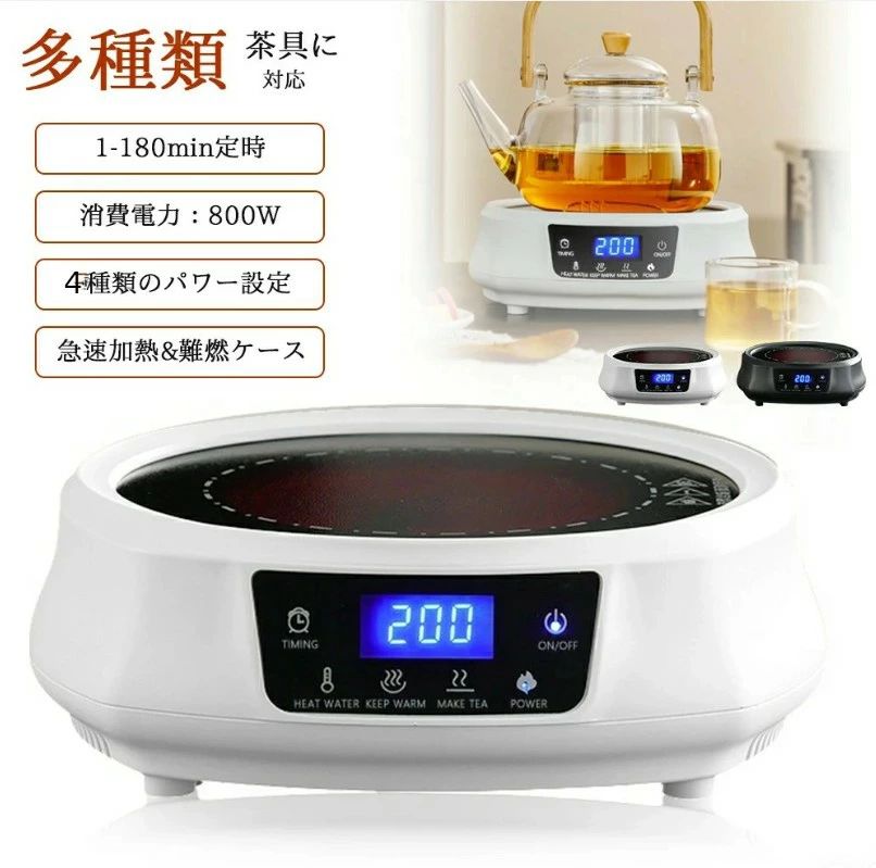 商品名 電気茶ストーブ【非IH直火】 機能紹介 スイッチ：表示がONとなり、待機状態に入り、機能ボタンを選択できます。 火力調整：デフォルトでは800Wに設定されていますが、200W、400W、600W、800Wの4段階から選択できます。使用後30分で自動的に電源が切れます。 煮茶機能：600Wで45分間動作し、その後1時間の保温に切り替わり、最終的に自動的に電源が切れます。 お湯沸かし：開始後20分間動作し、その後1時間の保温に切り替わり、自動的に電源が切れます。 保温機能：80Wで3時間保温可能。保温中はファンが回転しません。 タイマー機能：火力設定に切り替えて有効になり、1分単位で調整が可能です。長押しで10分単位での調整もでき、タイマーの範囲は1分から180分まで設定できます。 ご注意：電源を切った後、ファンは5分間遅れて停止します。 商品について 【スマートな操作パネルとタッチスクリーン】この電気茶炉は、タッチスクリーン式の操作パネルを搭載しており、簡単で直感的な操作が可能です。さまざまな茶葉（ウーロン茶、紅茶など）に対応します。スリムでスタイリッシュなデザインは、どんなキッチンにもマッチし、日常的に使用するのに最適なアイテムです。操作がシンプルで、誰でもすぐに使える便利さを提供します。 【4段階の電力設定とタイマー機能】この茶炉は、100Wから800Wまでの4段階の電力設定が可能で、用途に応じた最適な加熱を実現します。200Wで優しく温め、800Wで素早く沸かすことができるため、焼き水からお茶の抽出まで幅広いニーズに対応します。また、1〜180分までのタイマー機能も搭載されており、料理やお茶の準備をより効率的に管理できます。忙しい日常生活の中で、時間を上手に使うことができます。 【多様な茶具に対応】この電陶コンロは、ガラス壺、陶器壺、鉄瓶、アルミ壺、銅壺など、さまざまな茶具に対応しています。1台で多機能をこなし、用途の幅が広いため、家庭やオフィス、アウトドアでも活躍します。様々な材質の茶具に適した設計で、毎日のティータイムをより快適に楽しむことができます。特に、鉄瓶や陶器壺に最適な温度管理を提供し、お茶の味を引き立てます。 【安全設計と自動シャットダウン機能】この茶炉は、安全性を重視した設計が施されています。20分間操作がない場合、自然に電源が切れる自動シャットダウン機能が搭載されており、使用中の不安を軽減します。長時間放置しても安心して使用でき、電力の無駄遣いを防ぎます。家庭での使用にも、オフィスでの利用にも最適な、安全かつ効率的な設計です。 【耐久性とデザイン性に優れた外観】この電気茶炉は、耐熱性と耐久性に優れたPC製の阻燃外殻を採用しており、長期間使用しても安心です。表面には特殊な木目処理が施されており、手触りが滑らかで、汚れも付きにくいです。美しいデザインと機能性を兼ね備えており、どんな場所でもスタイリッシュに使うことができます。おしゃれで便利なアイテムとして、日常生活に欠かせない存在となるでしょう。 仕様 カラー：ホワイト、ブラック サイズ：直径20cm、高さ6.8cm 出力：4段階（200W、400W、600W、800W） 適用茶葉：紅茶、緑茶、養生茶、普?茶、ウーロン茶、花茶など 適用茶具：ガラス壺、陶器壺、鉄瓶、アルミ壺、銅壺