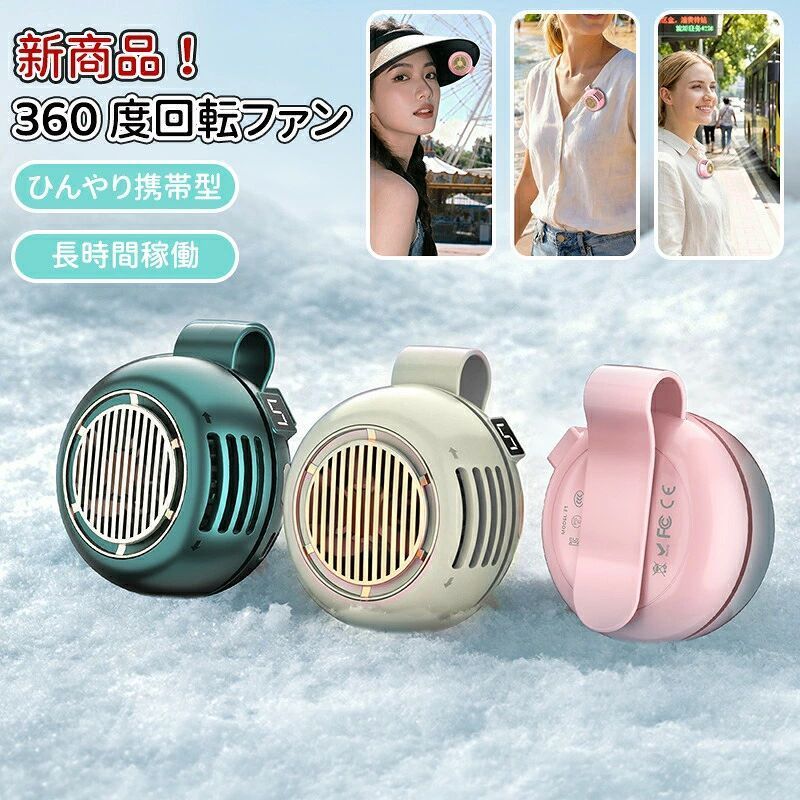 360° 回転式 ポータブルファン 涼感 快適 かわいい 携帯便利 軽量 腰ベルト 暑さ対策 挟める ミニ扇風機 ネックファン クリップファン 傘 バッグ 帽子 挟み込め 大容量バッテリー 1000mAh