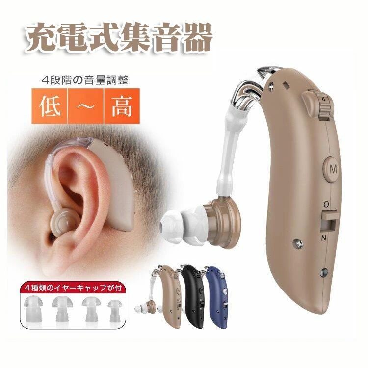 商品説明商品詳細※本製品は専門の医療器材ではありません。※使用者の聞こえの度合いによって効果が表れにくい場合もございます。あらかじめご了承ください。※ご注意：集音器は特殊な電子製品なので、起動時にわずかな電流音が出したが、これは正常な現象であり、製品の品質上の問題ではありません。 ビデオと取扱説明書を参照して、集音器にゆっくり適応してください。▲両耳に適用&amp;耳かけ式集音器耳の後ろにまわして、ひっかけて固定する。「耳かけ式」集音器なので、装着は目立ちにくく、落ちるの心配も不要。軽度、中度難聴者に適用して耳かけ式既製デジタル集音器。▲集音器は小さな音を大きく増幅する機器そのため、「聴こえ方に少しだけ困った」、「お家族が寝てる際に音量を最小限にしたい」など、様々な場合で気軽に活用できます。▲USBに差し込むだけの簡単充電式。電池交換不要で充電後約40時間使用できる。充電器が付属している。4つモード調整4種類の騒音抑制モードの切り替えで聞き取りやすい音域を選べ快適に過ごせます。周りの騒音が大きくて会話が聞き取りにくい場合や、低域の音が気になる時などはモードを切り替わってお使いください。