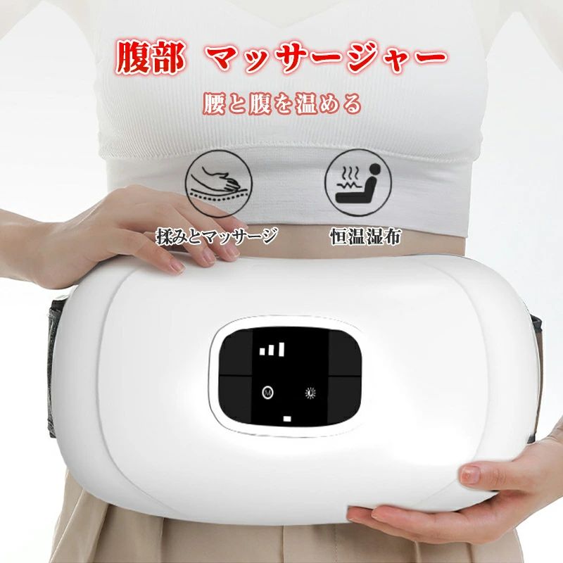 説明文カラーカラー：ホワイトグリーン商品説明製品機能ボタン説明温度スイッチ製品名：知能保温護腰ベルト腹部マッサージャー 腰サポーター 腹筋ベルト ハンディマッサージャー マッサージ器 ホットベルト お腹マッサージャー ウエストベルト 電動 腹部 お腹 腰 ウエスト マッサージャー マッサージ機 フィットネス 排便促進 便秘予防 腰用サポーター USB充電式給電方式：感知充電適用場合：腹部・腰部温度段階：45-55-65/℃電源：5V==5W材質材質：厚手のABS+カシミヤ生地