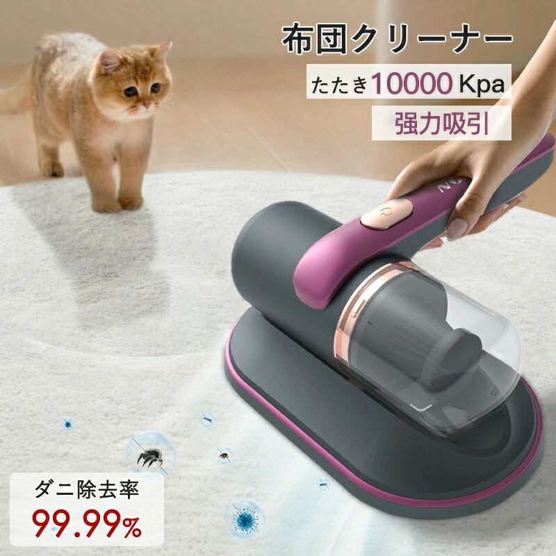 【UVランプで99.9%】ダニ、ほこり、花粉などのアレル物質、ハウスダストをたたき出して吸い取るUVふとんクリーナーです。【ハウスダスト除去】「10000Kpaパワフル吸引」と「たたき」の相乗効果で、よりパワフルにハウスダストを取り除く。高速振動で繊維の間に潜むダニやゴミを浮かび上がらせる。【軽量＆ワイドなヘッド幅】広範囲で吸引。気持ちいいほど吸い込む。633gの軽いから片手でもラクラク使える。　【掃除に仕方】ふとんやマットレス、ベッドカバー、毛布、まくら、座布団、布製のソファーなどの布製品のお掃除にお使いください。定期的に掃除することでダニ、ダニのフン・死骸は徐々に減少できます。【お手入れ簡単】ゴミや詰まりやフィルターが汚れている場合は、集じんボックスを外してゴミを捨てるだけ！いつも清潔に保てる。商品説明注意事項※同じ注文で2点以上ご購入頂く場合には、分けて発送可能性がございます。1.布団を平らに広げてから掃除します。2.UVランプを動作させるため、布団にしっかりと密着させてください。3.画像はご覧になっているモニターやPCなどの環境により、実物と多少カラーが異なる場合がございます。4.基本は全国一律発送無料と対応させていただきますが、北海道と沖縄・へお届けの場合は1000円の送料をご請求させていただきます。5.色味やサイズが異なるなどのクレームはご対応致しかねますので、ご了承ください。6.商品のサイズは採寸方法によって、若干な誤差が生じる場合はあります。ご了承ください。7.こちらの対応と商品について何かご不満がありましたら、「悪い評価」を付ける前に一度当方とご連絡ください。出品者の誠意を持って最後まで対応いたします。8.初期不良品以外、イメージ、サイズや色の感じ違いの理由など、キャンセルや返品はお受けることができません。ご了承下さいませ。 品質保証◎※出品する商品は全て新品未使用です。◎※初期不良の場合は到着後1週間以内にご連絡ください。◎※初期不良の場合は写真やビデオをご提供下さい、確認後無料で新品交換もしくは御返金致しますのでご連絡下さい。◎※写真やビデオをご提供出来ない場合は技術者と確認できません、返品返金対応出来ない可能性が御座います、予めご了承ください。