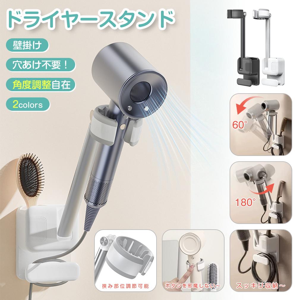 【壁掛けドライヤースタンド】ドライヤースタンド 穴あけ不要 ホルダー ドライヤー収納 角度調節 コード収納 ハンズフリースタンド ドライヤーラック フック 角度調節&amp;コード収納付き ハンズフリースタン 洗面所 壁 ドライヤーハンガー 浮かせる マルチ収納 おしゃれレビュー投稿でプレゼント贈呈穴あけ不要で簡単設置！ドライヤー&amp;コード収納が一度にできる、洗面所がスッキリ！角度調節可能なドライヤースタンドで、ハンズフリー生活を実現。【穴あけ不要】穴を開ける必要がなく、吸盤で固定できる設計、壁を傷つけることなく、場所を変えることもできます。本商品は吸盤1つを付属されますので、どうぞご注意ください。4ステップで取付簡単で、初心者でもラクラクに対応できます。01、壁をきれいに拭きます。02、吸盤を壁に貼ります。03、スタンドをカチッと差し込みます。04、取り付け完了です。【自在な角度調整】スタンドは上下60、左右180の風向きを自由に調整でき、髪を乾かす、ヘアスタイルを整えるなど最適な角度に調整可能です。しっかりとフィット感があり、シリコーンの円形リングを採用し、ドライヤーに傷がつきにくく、カチッとはまる口にボタンの位置を予め空けて、使用がもっと便利になります。【安定性抜群】高品質な素材を使用し、Max 耐荷重は15Kgで、ダイソンなどの大型ドライヤーも心配なくしっかりと安定しています。挟み込み式設計を採用し、さまざまなサイズのドライヤーに対応できます。【マルチな収納機能】ミニマルなデザインでどんなインテリアにもマッチし、ドライヤーだけでなく、風口カバー、コーム、ヘアアイロンなども収納できるので、スペースを節約しつつ部屋の格調を上げます。【高耐久性】防水防湿の素材を使用しているため、浴室などの湿った環境でも安心して使えます。高耐荷重、高硬度、防水防湿という機能を持ちます。商品情報商品名ドライヤーホルダー