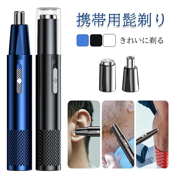 商品説明商品仕様カラー：ブルー、ブラック、ホワイト機能：鼻毛カッターヘッド（鼻毛、耳毛の処理）　　　髭剃りヘッド（うぶ毛、手足のムダ毛、髭の処理）製品材質：ABS、金属部品刃材質：ステンレス充電方式：USB充電式本体サイズ：15*1*1cm本体重さ：34G発送・在庫について発送について●土日・祝日は休業日とさせて頂いております。●弊店は発送時間の指定を承っておりませんので、ご了承ください。在庫について●商品によっては、弊社運営の多店舗と在庫を共有しているものがございます。●ご注文頂くタイミングによっては、ホームページ上で在庫がある商品も欠品になる場合がございます。●入荷待ち/突然に在庫切れの商品に関しましては、別途メールにてご連絡差し上げます。●ご了承の上ご注文下さいます様お願い申し上げます。