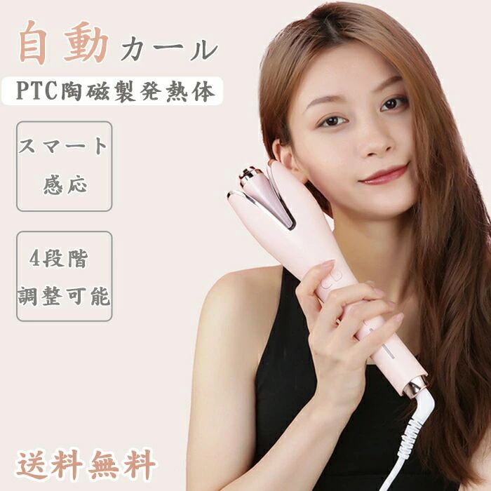 商品説明商品説明誰でも簡単にキレイなカールが作れる、自動巻きカールアイロン。使用中も常に高温をキープし、髪全体に均一な温度で使用できるため、崩れにくいスタイリングを可能にしました。巻き髪初心者の方でもプロのようなカールが簡単に作れます。20℃単位で160℃?220℃まで設定することができます。コードのコネクタ部分が360度回転式のため、コードが絡まりません。電源を入れてから60分後に自動で電源が切れる安心設計。また、約30分間操作をされない場合にも、自動で電源が切れます。カールアイロンに髪を自動的に引っ張り、髪を優しくつまんで加熱し、あらゆる方向から優しく吹き付けて完璧なカールを作成します。高速加熱により時間を短縮でき、あっという間にマジック完成!カラー・モニターの発色具合によって実際のものと色が異なる場合があります。在庫・発送について土日・祝日は休業日とさせて頂いております。弊店は発送時間の指定を承っておりませんので、ご了承ください。在庫について商品によっては、弊社運営の多店舗と在庫を共有しているものがございます。ご注文頂くタイミングによっては、ホームページ上で在庫がある商品も欠品になる場合がございます。入荷待ち/突然に在庫切れの商品に関しましては、別途メールにてご連絡差し上げます。ご了承の上ご注文下さいます様お願い申し上げます。関連キーワード【最新型】1年保証【送料無料】カールアイロン 自動巻き オートカールアイロン ヘアアイロン 巻き髪 360度回転 ウェーブ マイナスイオン 内巻き 外巻 火傷防止 初心者 プレゼント　最新モデル 傷まない 軽量 美容家電 自動電源off値下げ！期間限定！この機会をお見逃しなく！！ 値下げ！期間限定！この機会をお見逃しなく！！ 値下げ！期間限定！この機会をお見逃しなく！！