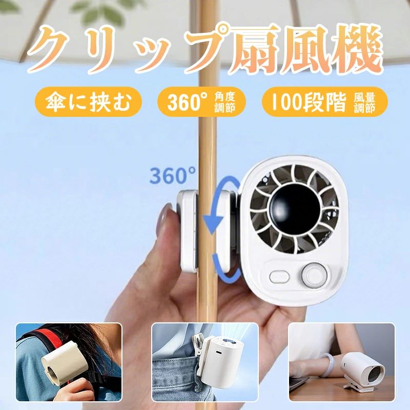 ＼1台当たり1 990円Get！／多機能 ミニ扇風機 クリップ扇風機 ミニファン ベビーカー クリップ ハンズフリー 首かけ ハンディファン 100段階風量 360回転 子供 USB充電式 ネックファン首掛け 携帯扇風機 充電 手持ち 卓上 小型 持ち運び シンプル おしゃれ 熱中症対策