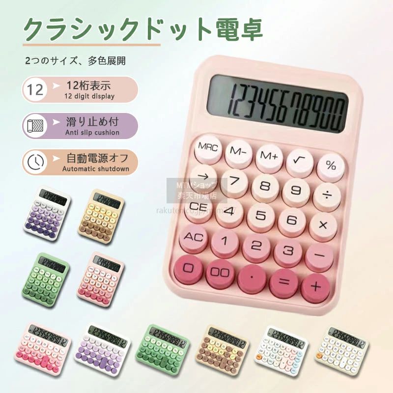 【商品詳細】【おしゃれでかわいいデザイン】電卓はかわいいレトロ丸ボタンを採用し、高速、正確な押下を提供し、快適な使用感を実現します。大きめの丸いキーキャップは手にフィットして疲れにくい。指の触覚的な衝撃や独特の音のクリックがクセになるでしょう。【機能UP】4つの標準的な算術関数を備えた多機能電卓だけでなく、平方根、パーセント、メモリの減算/加算、メモリのクリア/リコール、チェックなどの機能もサポートしています。【大型LCDディスプレイ】電卓にはシャープな表示の大型液晶ディスプレイを採用。計算機の12桁の計算能力、明瞭で正確で、ディスプレイの15°傾斜画面は最適な視野と安定性を実現する。計算と読み取りが便利で快適です。【省エネ・省電力】デジタル高効率エネルギーコントローラ、単4形電池1個（電池は別売りです）、デジタル計算機により500時間以上保持可能。操作する必要がなく、10分後に自動的に電源を切り、エネルギーと電力を節約します。任意のキーを押して起動します。【滑り止め】電卓背面4カ所に入力時の滑りを防止するゴム足を取り付け、入力時の本体の滑りを防止する。本体にしっかりとした安定性があれば、どんな早打ちでも安心です。●実寸はメジャー採寸の為、若干の誤差が生じる場合があります。●色合いはモニター環境により若干の誤差が出ます。●品質上は問題ありません。返品交換の対象外とさせていただいております。ご理解いただいた上で、ご購入下さい。●お急ぎの方は、期間に余裕をもってのご注文をお願い致します。※沖縄?北海道?離島への配送につきましては、別途送料がかかります。