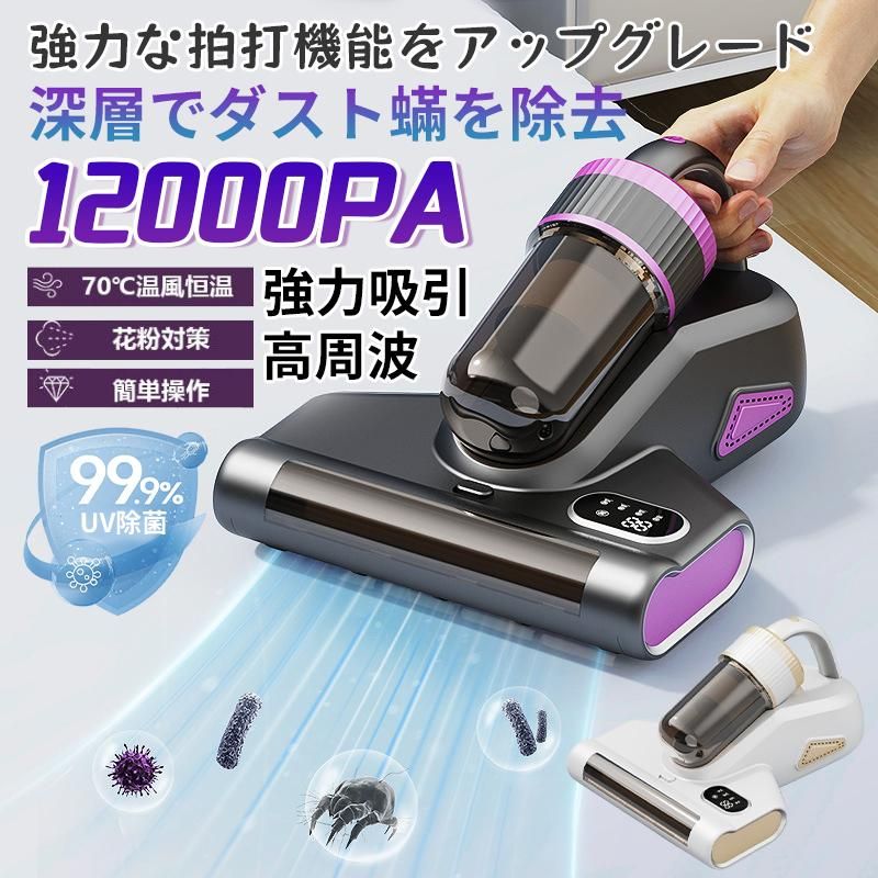商品情報■商品名：分離式掃除機・布団クリーナー ■格定電圧：12V■入力電圧：5V/2A■格定消費電力：100W■商品サイズ：220*210mm〔お勧めポイント〕分離式デザインで、様々なシーンで活躍 ダニ除去モード/掃除モード・ワンキーで切替、いくら微細な塵でも吸い取れるダニ除去＆掃除機一台だけで足りる商品特徴超高速振動で強くたたく。ダストなどを除去 15kPa強化した吸引力、より早くダニを捕らえるUV-C紫外線ランプがとうされ、しっかり殺菌を行う分離式デザインで、片手でも使える微細ダストをより細かく濾過して、二次感染を防止【15Kpa超強吸引力&amp;強化版超静音設計】このダニ掃除機は18KPaの強力な吸引力を持ち、マットレス、ソファ、枕などの表面に潜むほこりやダニ、アレルゲンを深層まで吸引し、隠れた細菌や汚れを簡単に除去します。先進的な低騒音技術を採用し、強力な吸引中でも70デシベル未満の静音を実現し、使用中の快適な体験を損なうことなく作業できます。【99.9%の粒子除去率】この布団クリーナーは99.9%の粒子除去率を誇り、マットレスやソファなどの表面に付着したホコリ、ダニ、微細な粒子を効率的に吸着し、隅々まで深く清掃します。これにより、埃のない健康的な生活環境を作り出します。ダニの除去、アレルギー症状の改善、空気の浄化に関して、この除?器は強力かつ包括的な清掃効果を提供し、あなたとご家族の呼吸をより新鮮に、睡眠をより快適に保ちます。【スタイリッシュで携帯性に優れたワイヤレス設計】従来の有線式ダニ取り機と比べ、ワイヤレス設計は自由な移動を可能にし、電源に接続する必要がありません。これにより、家中の隅々まで簡単に清掃できます。マットレス、ソファ、カーペット、さらには車のシートでも、ほこり、ダニ、細菌、アレルゲンを手軽に除去可能です。高容量バッテリーを内蔵し、強力なパワーと長時間の使用を実現。電源コンセントに縛られることなく、効率的で便利な全方位ダニ取り体験をお楽しみいただけます。【使用範囲が広い】ふとんやマットレス、ベッドカバー、毛布、まくら、座布団、布製のソファーなどの布製品のお掃除にお使いください。定期的に掃除することでダニ、ダニのフン・死骸は徐々に減少できます。注意事項▼パッケージは英文もしくは中文表記となります。▼輸入品の為、輸送の際に生じるキズ・汚れ・箱潰れがある場合がございますが新品です。▼サイズ・重量は、多少の誤差が生じる場合がございます。▼あくまで画像はイメージですので、商品改良の為パッケージや一部仕様が少し変更になる場合もございます。▼お使いのブラウザや設定により、画像と実際の商品との若干の色の違いが生じる場合がございます。▼商品は簡易包装でお送り致します。▼お使いのモニターによっては、実際の色と若干異なって見える場合があります。▼ 製造時期によりデザインや仕様に若干の変更がある場合がございます。ご了承ください。▼実寸は素人採寸ですので、多少の誤差はご了承願います。▼この商品は当店実店舗でも販売しております。在庫数の更新は随時行っておりますが、お買い上げいただいた商品が、品切れになってしまうこともございます。その場合、お客様には必ず連絡をいたしますが、万が一入荷予定がない場合は、キャンセルさせていただく場合もございますことをあらかじめご了承ください。▼輸送時の細かいキズが付いていることがあります。ご了承ください。関連キーワード乾湿両用 隙間 掃除機コードレス ハンディ 車 紙パック不要 ハンディクリーナー 車内 コードレスハンディ掃除機 サイクロン 猫砂 業務用 掃除機 一人暮らし用 吸引力 高い ミニ掃除機 猫 カリカリ 餌 掃除 車載 玄関 細かいところ 掃除機 静音 インテリア リチウムイオン 犬の毛 屋外 クルマ ワイヤレス 無線 掃除機 軽量 買い回り 買いまわり 車の掃除機 コンパクト ハンドクリーナー コードレス 充電式 ロフト おしゃれ 掃除機 サイクロン ワンルーム スタイリッシュハンディ 食べこぼし 猫の砂 掃除 猫 トイレ ゲージ 軽い掃除機 出窓 コンパクト 机 ハンディクリーナー ミニ 乾湿両用 ハンディ掃除機 サイクロン 静か サブ掃除機 排気 きれい ケース付 ブラシ付 ハンディクリーナー 充電 おしゃれ コードレス掃除機 業務用 工作 そうじき クリーナー あす楽 父の日ギフト 子供部屋 スリム 掃除機 小型 ハンディクリーナー 人気 猫 抜け毛 強力掃除機 畳 落ち葉 狭いところ 掃除機 充電式 猫の毛 ペットの抜毛 コードレスサイクロン掃除機 ハンディタイプ 大掃除 グッズ ダニ フィルター 事務所 軽い 掃除機 ミニ 父の日 プレゼント 実用的 ハンディクリーナー 静音 スタンド レッド 赤 ピンク ミニクリーナー ハンド掃除機 おうち時間 グッズ 巣ごもりグッズ 引きこもりグッズ強力 掃除 窓サッシ テレビ の 裏 庭 ガーデン 縦型 社内 事務所 掃除機 卓上 クリーナー 水 吸引 車内用 猫砂 水 掃除機 ハンディ 強力 車載 車内 掃除機 サイクロン式 おしゃれ ブラウン カークリーナー 車内用掃除機 コードレス クリーナー 強力 充電式 サイクロンクリーナー軽量 ハイパワー ハンディクリーナー おすすめ 軽い 掃除機 紙パック不要 本棚 消しゴム 子供 用 花以外 母の日 家電 父の日 便利 社内 事務所 フローリング 掃除機 一人暮らし 父の日 プレゼント ギフト ミニ 疲れない 疲れにくい ハンディ 掃除機 安い セール ペット 抜け毛 クリーナー 消しカス 廊下 用 コード なし ノズル 細い ポータブル 掃除機 軽い おすすめ 低騒音 新築祝い 出産祝い 家電 プレゼント お掃除グッズ 便利 卓上掃除機 階段掃除 ハイパワー ティッシュ 掃除機 便利 水洗い 二階 用 黒 ブラック 埃 ホコリ サイクロン掃除機 充電式 小型掃除機 コードレス 吸引力 車用 軽量掃除機充電式 シンプル コードレス掃除機 サイクロン パワフル 高所 長時間 絨毯 充電式 クリーナー 消しゴム スタンド ハンディクリーナー 階段 高いところ 高い所 小さい 掃除機 かっこいい かわいい アウトドア 用 急速充電 机 デスク ハンディクリーナー ペット 卓上 水洗い 猫砂 飛び散り防止 石 ポータブル 掃除機 髪の毛 カーペット すき間 小鳥 うさぎ 充電式クリーナー ソファ 車内清掃 高齢者 コンパクト 掃除機 シンプル 手軽 狭いところメーカー希望小売価格はメーカーカタログに基づいて掲載していますメーカー希望小売価格はメーカーカタログに基づいて掲載しています