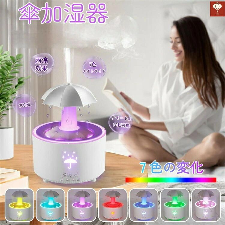 【雨型デスクトップ加湿器7色ライト】【水滴効果のあるユニークな傘のデザイン 】雨滴の心を落ち着かせる効果を模倣した革新的な傘型加湿器で空間を強化します。渦巻く水滴のデザインは、リラックスしたり眠ったりするのに最適な穏やかな雰囲気を作り出します【アロマテラピーと加湿が 1 つに】この多機能デバイスは、アロマディフューザーと加湿器の両方の機能を果たし、高度なミスト技術を利用して。細かく栄養のあるミストを発生させ、空気の質を高めながら、お気に入りのエッセンシャル オイルで空間を満たします。【心地よい雨の音でリラックス効果を強化】穏やかな雨の音に浸り、自宅やオフィスで落ち着いた環境を作り出すのに最適です。300mlの大容量水タンクにより、最大12時間の連続ミスト噴霧が可能になり。【7 色の LED ライトとカスタム設定】自動的に点灯したり、お気に入りの色合いに固定したりできる 7 種類の柔軟な LED ライト オプションで環境をカスタマイズできます。柔らかな光はインテリアを美しくするだけでなく、どんなお部屋にも心地よい雰囲気を添え。【便利なタイマー設定と自動シャットオフ】2 時間、4 時間、または 8 時間のタイマー オプションでスプレー時間を設定するか、連続して実行します。水位が低い場合、加湿器は安全性と利便性を確保するために自動的にシャットダウンします。特に夜間に使用する場合。[注意事項]雨雲ディフューザーに追加される水は、最大水位を超えてはなりません。そうしないと、雨雲がミストディフューザーが噴霧しません。加湿器を使用すると、個々の穴から水が滴り落ちることはありません。蓋を軽くたたく必要があります 指定された配送時間は承っておりません。【YUTAKAプラス】