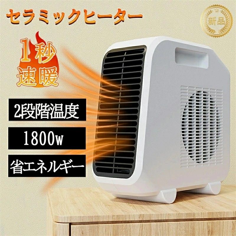仕様 製品名：セラミックファンヒーター 重量：約1.2KG 2段階切替：1800W 特徴 Point2：急速加熱：急速加熱で、圧倒的な大風量！より速い！より暖かい！ Point3：ワンタッチで温度調節可能：35°の温度以内自分の習慣に合わせて自由にに調節できます。 Point9：多重防護保障、信頼性の高い：本体にやけど防止ための金属製送風口と高性能の難燃材料を採用されております。 その他に、待機状態での30秒送風遅延に対応しますので、ヒーターは劣化しにくく、寿命が長く、使用もより良いになります。 様々なシーンに対応 ●トイレ、浴室●とても小さくて軽いため部屋中どこでも使えるので、好きなとこに設置できるのが良いです。 ●デスクワーク●冬場はいつも指先が冷たくて文字が上手く書けない方には、その辛さからも開放することができます。 ●勉強時●子供が勉強するときに、テーブルの上に置いてピンポイントで暖めることができます。 ●オフィス●足先が冷えがちな冬場のオフィスでは、デスク下に収まるミ二サイズのパ一ソナル足元ヒ一タ一として大活躍。 ●キッチン●長時間の立ち仕事になる料理中のキッチンにもぴったり。冷える足元だけピンポイントであたためてくれます。 ●脱衣所●あらかじめ脱衣場を暖めておくことで、冬場のヒ一トショック対策に。お風呂場との寒暖差が少なくなり、お風呂上りも快適です。 ●車泊用●冬キャンプでも車中泊を楽しみたいなら、ポータブルバッテリーとの併用すると、防寒＆保温対策に使える小型電気ヒーター。 ●キャンプ●大きさがコンパクトなので持ち運びに便利、秋キャンプにも丁度良いです。 注意事項 こちらの商品は実店舗でも販売しております関係上、ご購入のタイミングによっては品切れが発生する場合もございます。 大変恐れ入りますが、その場合はキャンセル対応をさせていただきますこと、予めご了承ください。