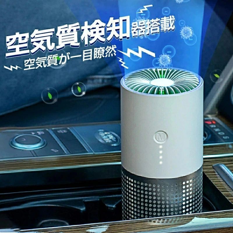【持ち歩ける】500ml缶とほぼ同じコンパクトなボディに高性能フィルターを搭載し、PM2.5やタバコ成分などを除去します。気軽に持ち運べる大きさだから、使いたい場所に移動してすぐ設置できます。 【空気質検知センサー搭載】空気質によって自動的に清浄モード切り替えます。LEDライトの色の変化だけで空気質が確認できます。 【小さくてもパワフル】8,000,000個/cm3のイオンを放つ、有害物質・細菌・カビ・花粉・ニオイなどを吸着しすばやくに清浄します。 【ボタン一つで操作はシンプル】最上の空気を作り出すために作られた美しいデザインです。ボタンを押すごとに弱→中→強の順に3段階風量を切り替わります。 仕様： ・サイズ：74x74x171mm ・カラー：ホワイト/ブラック ・電源 DC5V-6V MAX（±10%） ・消費電流 弱：0.3A、中：0.4A、強：0.5A ・機能 風量調節 3段階（ 強、中、弱 ） ・マイナスイオン放出量 8,000,000個/cm3 ・USB Type-C電源対応 ・カーDCアダプター対応（一般乗用車、バス、トラックなどで使用可 ） ・交換用フィルター ：脱臭・集じん・除菌フィルター（ 交換目安：約半年 ） ・フィルターは洗えません。 ・運転音：弱 30dBA、強 40dBA ・コード長：約 1m ・付属品：本体、USBケーブル、説明書（日本語説明書は電子版しかない） ・ご注意：空気質検知センサーは3分間の予熱時間があるので、電源を入れると、インジケータが赤、青、緑の順に点灯した後、空気の状況に応じた色を表示します。