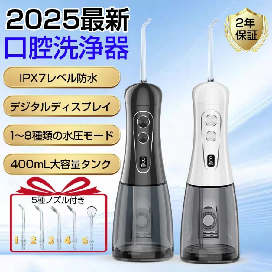 商品情報商品情報商品情報セット内容 口腔洗浄器本体×1、ノズル×5、充電ケーブル×1、取扱説明書×1仕様／スペック カラー：ホワイト系, ブラック系製品寸法：高22.6×幅7.8×奥行9cm本体重量：310g±10%水圧調節機能：8階段水圧範囲：40-120 PSI防水性能：IPX8タンク容量：400ml生産国:日本企画・中国製製品保証 購入日から2年間の通常保証特徴 ・8つのモード・液晶ディスプレイ・重力ボール設計・IPX8防水・充電時間：約3時間・1600次/分高頻率・0.66mmバブル水流・360°回転ノブ8段階水圧モードやさしくから強力まで、口内状態に合わせて細かく調整可能。?5種プロ用ノズル付属歯間・歯ぐき・矯正器具など、用途に応じて使い分けできる。?360°回転ノズル届きにくい奥歯や裏側もスムーズに洗浄、角度調整も自由自在。?IPX8防水仕様本体まるごと水洗いOK。バスルームでも安心して使える高防水性能。?液晶ディスプレイ搭載モード・水圧・電池残量がひと目で確認できる、スマート設計。?重力ボール設計どんな角度でも安定給水。横向きでも使いやすく、最後の一滴まで無駄なく。?フォーカス水流（集束水線）細く集中した水流で、歯垢や汚れをピンポイントで効率的に除去。?0.66mmバブル水流極細水流が歯間や歯ぐきに届き、やさしく汚れを除去。敏感な方にも安心。口腔洗浄器 ジェットウォッシャー 歯垢除去 8つモード 400mlタンク大容量 5種類ノズル IPX7防水 高圧洗浄 歯周ポケット 携帯型 旅行 安い 新品 電動歯ブラシ 高圧 洗浄 デンタルケア 歯磨き 矯正 口臭防止 口腔ケア 歯周病予 替えノズル 2026新登場 口内洗浄器 口腔洗浄器 ジェットウォッシャー 携帯型歯間ジェット コードレス しかん洗浄機 ウォーターフロス ジェットウォッシャー ジェットフロス 口内洗浄器 バレンタインデー 5