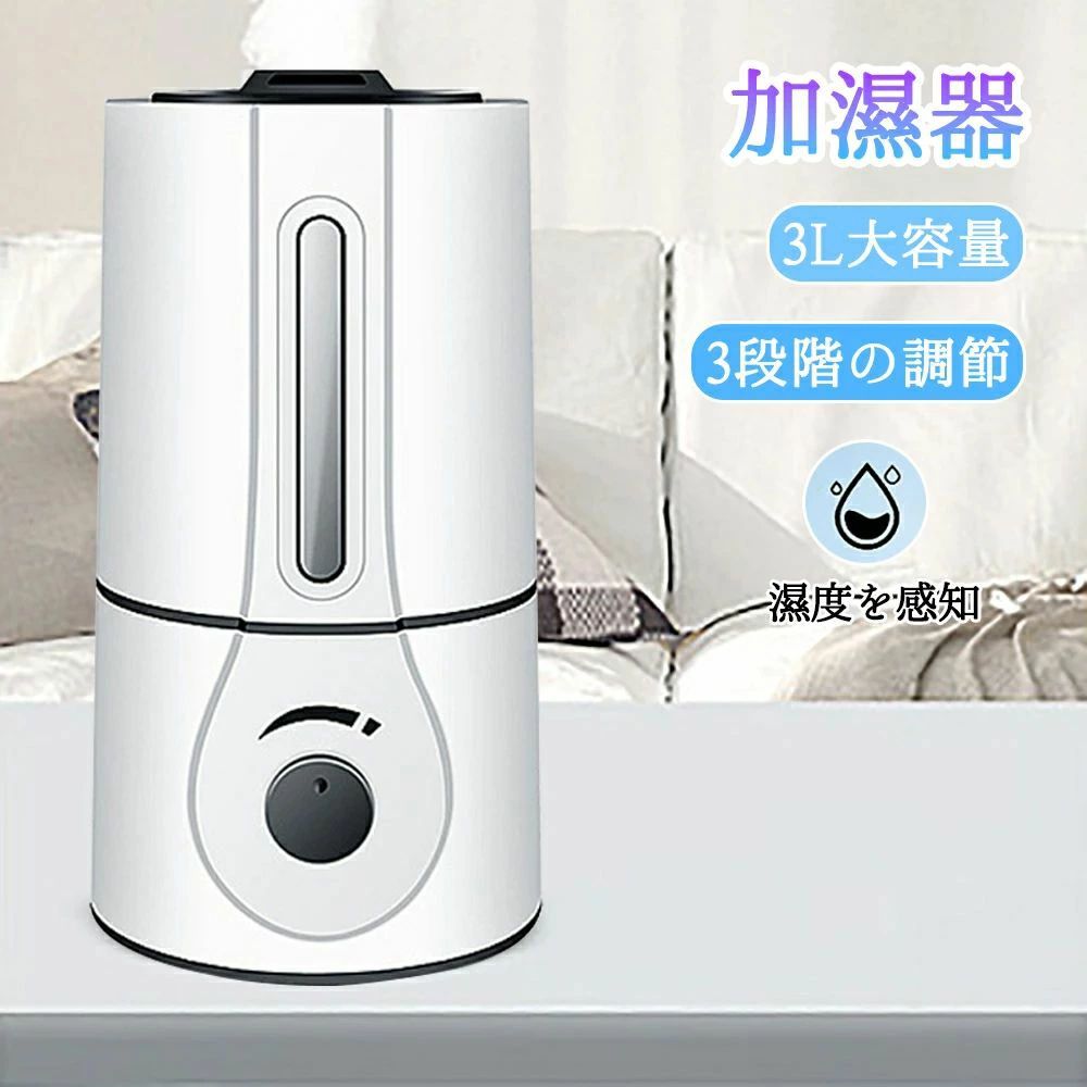 商品情報商品名加湿器カラーホワイト仕樣●質量：約1.2kg●タンク容量：3L●最大加湿量：350mL/h●適用床面積: 20畳●本体サイズ：16.5*31cm静音運転超音波技術により35dB未満の静音設計。睡眠中でも気にならず、寝室用加湿器として最適です。メーカー希望小売価格はメーカーサイトに基づいて掲載していますメーカー希望小売価格はメーカーサイトに基づいて掲載していますメーカー希望小売価格はメーカーサイトに基づいて掲載しています【超静音設計】エアコン部屋の乾燥対策に最適！スマート湿度調節＆3段階ミスト切替え可能。大容量3Lタンクで頻繁な給水不要、最大12時間の連続加湿が可能な卓上加湿器。寝室やオフィス、書斎に。 秋冬乾燥対策 最大加湿量約350ml/h リモコン付き 1〜8時間のオートオフタイマー機能 最大対応面積20畳 寝室 子供部屋 送料無料 5