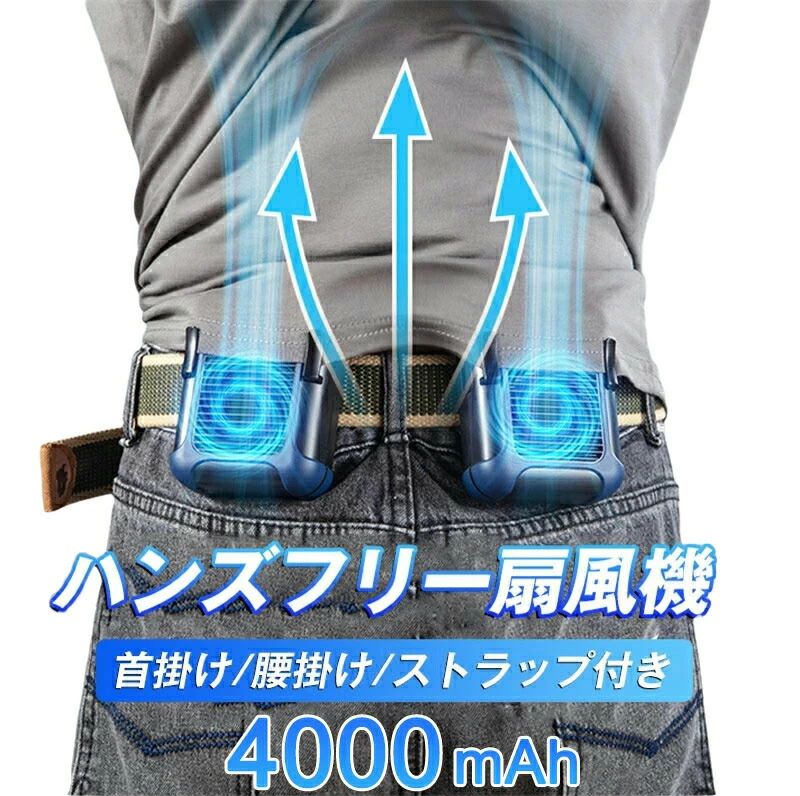 商品名【4way使用大満足】【腰掛け＆首掛け＆卓上＆モバイルバッテリー】ハンズフリーファン商品コメント作業やアウトドアに最適な 腰ベルトファンをぜひ使ってみてくださいハンズフリーで使える！ 身に着ける小型の扇風機ボタンひとつの簡単操作でいつでも調整することができます 小さくてもパワフルな風をぜひ体感してください！腰掛けも首掛けも。充電しながら使用でき腰ベルトファンはベルトが付きはもちろん、ストラップを搭載するために、首に掛けてもよろしいです。お好きに使ってください。手を解放するため、体のクリップ部分をズボンのベルトに引っ掛けるだけで、作業服や私服でも使用できます。3段階の調整可能左右30°風向調整可全面保護2WAY充電式Type-C、Micro-USB 入力：5V/2A>USB-A 出力：5V/2A>3WAYで使い分ける小型で持ち運びやすく、使用シーンによって使い分けられます。商品仕様：バッテリー：4000mAh材質：PC＋TPU＋ABS Made in Chinaサイズ：109x80x49mm重量：220gUSBケーブルの長さ：30cm充電時間：3-4Hストラップ付属稼働時間：弱：約12時間中：約5・6時間強：約3時間カラーグリーン、ブルー＋ブラック多場所対応工事、農作業、野外作業、釣りなどのアウトドアはもちろん、倉庫、工場などの室内活動も対応できます。低モードは涼しい風量が、高モードが強い風量を持っています。騒音が低いし、風距離が長いし、日差しの強い夏でも冷温効果に優れています。注意事項サイズ表記は手作業にて行っておりますので、 実物と若干の誤差が生じる場合があります。 お客様のご覧になっているモニター等により多少色が異なる場合がございます。 モバイルバッテリーが内蔵する単電池1個あたりの体積エネルギー密度が、400Wh/L（ワット時毎リットル）以上のものはPSEマークの記載が必要となりますが、当商品は上記の規格に該当しないので、PSEマークシールは添付されていません。関連キーワード充電式ベルトファン ジェットファン 最大15時間稼働USB充電式 4000mAhバッテリー内蔵 首掛け扇風機 USB 腰掛け 扇風機 低騒音 腰掛け ジェットファン 送風機 ミニ扇風機 首かけ 小型ファン 卓上扇風機 携帯扇風機 USB充電式 熱中症対策 ストラップ付 ハンズフリー 扇風機 腰ベルトファン アウトドア の内側から冷やせる 携帯扇風機 腰ベルトに付ける 腰掛け扇風機 アウトドア 作業 快適 夏 工場 外仕事 熱中症予防 暑さ対策 送料無料　作業 農作業 ひんやりグッズ 便利 父の日 ギフト ハンズフリー扇風機父の日 プレゼント ギフト 安い 格安 人気 おすすめ オススメ プレゼント ギフト 送料無料 不良品についての説明基づいて掲載しています メーカー希望小売価格はメーカーカタログに基づいて掲載しています