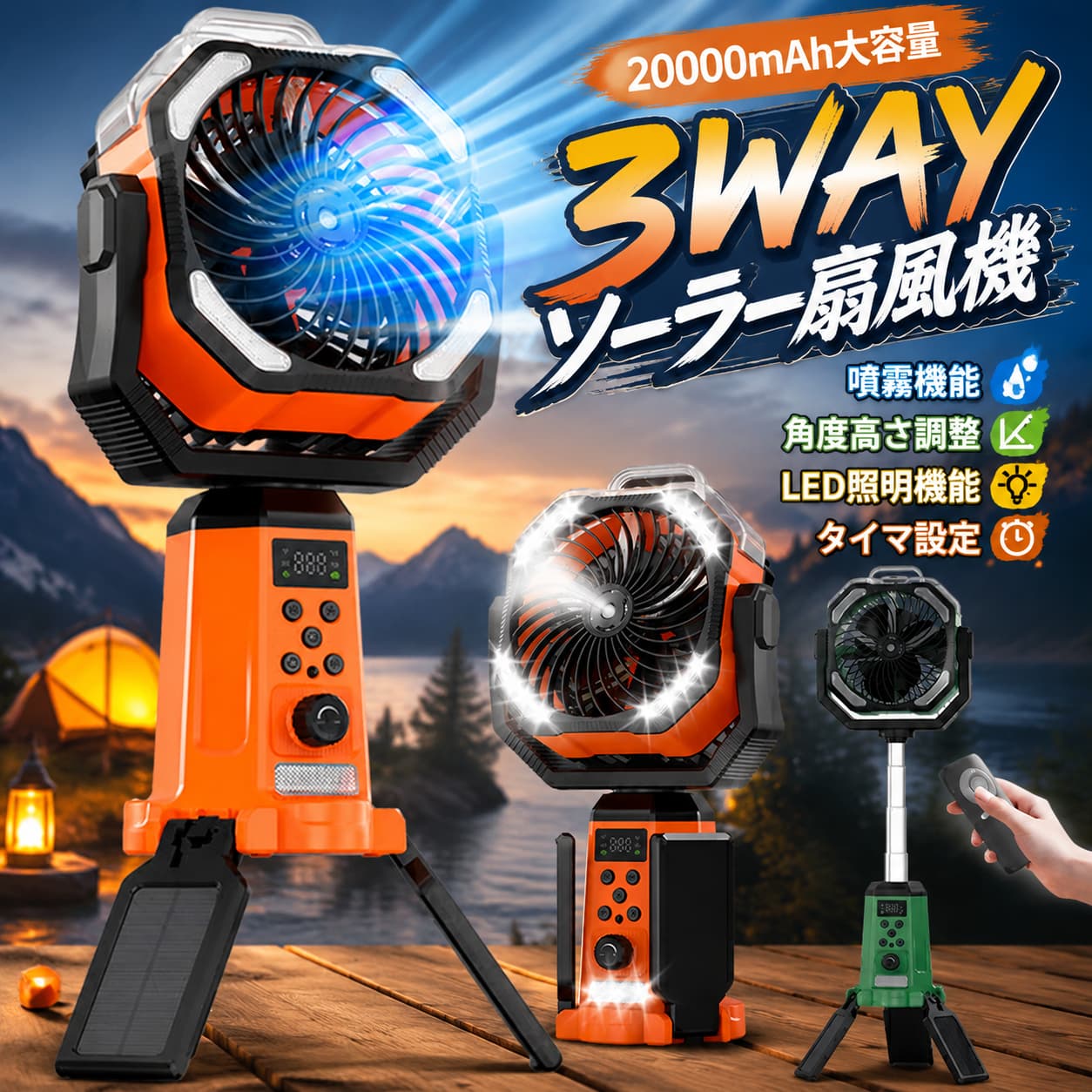 ソーラー扇風機 キャンプ 20000mAh 大容量 アウトドア 扇風機 充電式 クリップ扇風機 高さ調整 無段階風量調整 LEDライト タイマ設定 リモコン付き 卓上扇風機 吊り下げ 三脚 三脚スタンド ミストファン 3WAY