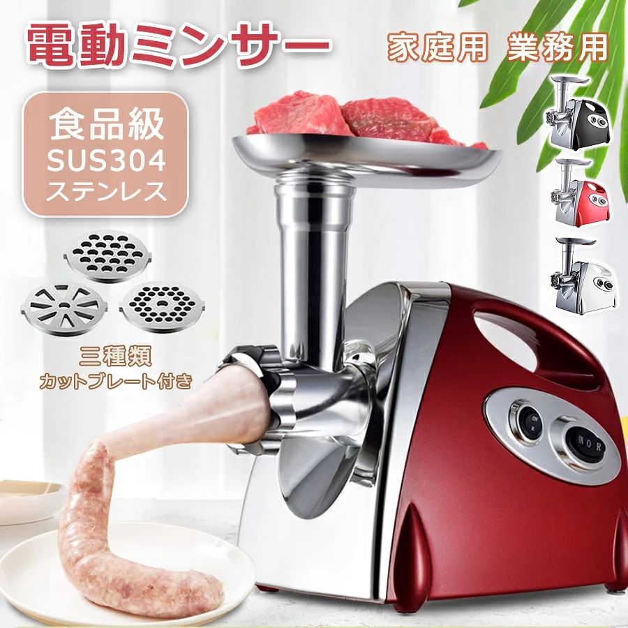 商品情報 【ハイパワーモーター】500Wの強力銅製モーターが内蔵されており、パワフルの挽き動力を実現します。肉類、魚類、野菜、生姜、にんにくなど、パワーフルなモーターは、様々な具材に適用し、簡単に細かく、そして速やかに挽くことができますので、具材を調理する時間も省けます。 【様々の具材に適用】自宅でもお手軽にお肉や野菜などを挽いて、肉団子、ミート・パイ、ギョーザの餡、ワンタンの餡、調味料はもちろん、腸詰めノズルが付属しておりますので、自家製の手作りソーセージを作ることも可能です。これ1台あるだけで、ちょっと手間のかる料理や、普段じゃ実現し難い料理も挑戦できます。お料理の幅がぐっと広がります！ 【3種類カットプレートと豊富なアタッチメント付属】5mm細挽き、7mm中型、扇形粗挽きの3種類カットプレート付き、食材やメニューに合わせて細かいものから粗いものまで選べて、ミンチの大きさを調整できます。カットプレートは簡単に取り外しでき、交換も楽にできます。腸詰めノズルとクッキーアタッチメントも付属しますので、別途購入する必要はありません。 【優れた材質】本体は上質なアルミ合金とABSで作られており、耐久性抜群です。ブレードは食品級SUS304ステンレスを採用し、硬度は高く、耐食性にも優れていますので、食材をスムーズにカットでき、作業途中に引っかかることの発生を低減します。トレイ、ヘッド、カットプレート、ブレードなど、各パーツを取り外して、水洗できますので、使用後のお手入れは簡単で、常に清潔を保てます。 【高い安全性】誤操作による事故の発生を予防するために、安全ロック機能が追加されました。安全スイッチと電源スイッチを同時に押さなければミンサーは起動しないような仕組みに設計されましたので、従来品より安全性を高めて、安心してお使いいただけます。さらに、本体底面に滑り止めのゴム足付き、滑ることなく安定した作業を行えます。購入して頂いた後、もしご利用上に疑問点、または商品の品質に問題がございました場合、私達は積極的に処理いたしますので、ご連絡してお願い申し上げます。 【詳細情報】 ブレードの材質 ：ステンレス鋼, 金属 カラー：レッド、ブラック、ホワイト