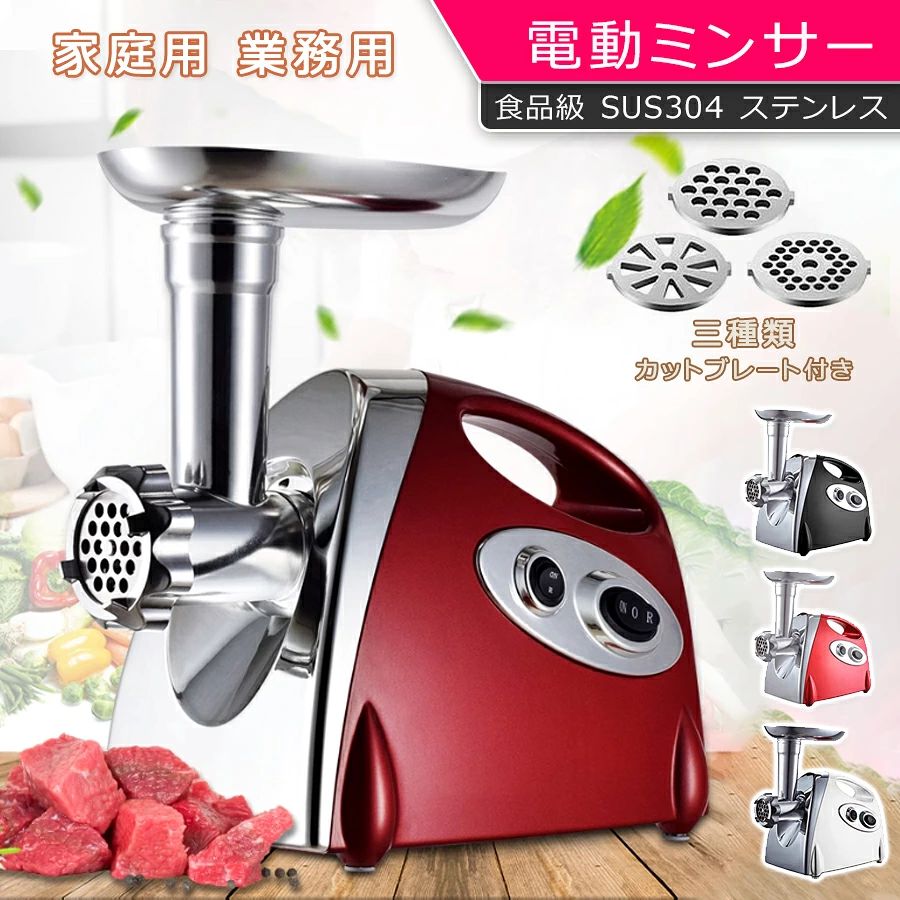 商品情報 【ハイパワーモーター】500Wの強力銅製モーターが内蔵されており、パワフルの挽き動力を実現します。肉類、魚類、野菜、生姜、にんにくなど、パワーフルなモーターは、様々な具材に適用し、簡単に細かく、そして速やかに挽くことができますので、具材を調理する時間も省けます。 【様々の具材に適用】自宅でもお手軽にお肉や野菜などを挽いて、肉団子、ミート・パイ、ギョーザの餡、ワンタンの餡、調味料はもちろん、腸詰めノズルが付属しておりますので、自家製の手作りソーセージを作ることも可能です。これ1台あるだけで、ちょっと手間のかる料理や、普段じゃ実現し難い料理も挑戦できます。お料理の幅がぐっと広がります！ 【3種類カットプレートと豊富なアタッチメント付属】5mm細挽き、7mm中型、扇形粗挽きの3種類カットプレート付き、食材やメニューに合わせて細かいものから粗いものまで選べて、ミンチの大きさを調整できます。カットプレートは簡単に取り外しでき、交換も楽にできます。腸詰めノズルとクッキーアタッチメントも付属しますので、別途購入する必要はありません。 【優れた材質】本体は上質なアルミ合金とABSで作られており、耐久性抜群です。ブレードは食品級SUS304ステンレスを採用し、硬度は高く、耐食性にも優れていますので、食材をスムーズにカットでき、作業途中に引っかかることの発生を低減します。トレイ、ヘッド、カットプレート、ブレードなど、各パーツを取り外して、水洗できますので、使用後のお手入れは簡単で、常に清潔を保てます。 【高い安全性】誤操作による事故の発生を予防するために、安全ロック機能が追加されました。安全スイッチと電源スイッチを同時に押さなければミンサーは起動しないような仕組みに設計されましたので、従来品より安全性を高めて、安心してお使いいただけます。さらに、本体底面に滑り止めのゴム足付き、滑ることなく安定した作業を行えます。購入して頂いた後、もしご利用上に疑問点、または商品の品質に問題がございました場合、私達は積極的に処理いたしますので、ご連絡してお願い申し上げます。 【詳細情報】 ブレードの材質 ：ステンレス鋼, 金属 カラー：レッド、ブラック、ホワイト