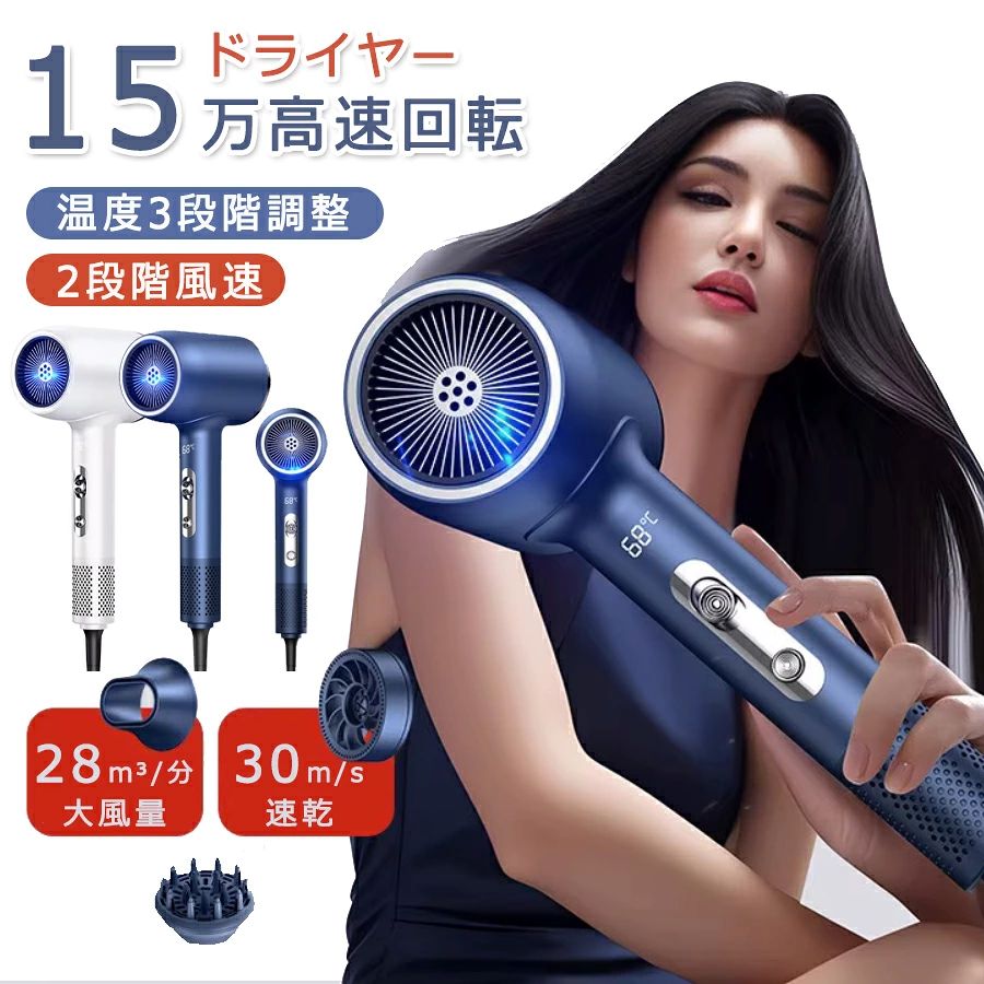 商品特徴 【30s速乾・28m/s大風量】ドライヤー 大風量 速乾は最高回転数150,000rpmの高速ブラシレスモーターを搭載、ブースターチャンネルと連動して、高風速の気流を出します。 素早く髪表面の水分を除去し、ドライ時間60％短縮を実現します。朝、髪を洗っても、さっと片付けて、すっきりした気持ちで出かけられます。 【6億マイナスイオン・コンパクト】ヘアドライヤーの吹出口に搭載した6億個/cc以上の高濃度マイナスイオンが髪の潤いを守り、風・熱の効果でドライ時間を大幅削減すると同時に、 95％静電気を抑えることで、サロンワークの効果化を実現します。 旅行などお出かけの際にも一緒に持っていきやすいので、かさばりにくく場所をとらないほか、軽量なので持ち運びにも便利です。 【59dB低騒音設計・コンパクト】深夜の洗髪時やお子様が寝ている時でも、安心して髪を乾かします。 【3段階温度調整】88℃長い髪でも素早く乾燥68℃短時間で乾かし、髪にも優しい38℃温風で髪にツヤを与える 【より高速で集中した風に】毛先までまとまる早く乾かすことができ、熱ダメージを軽減。空気を中央に絞って送ることで、さらに気流の通過を高速化に 商品仕様 サイズ：(約) 11.5*25.5*7.8cm 重量：約550g(ノズル・電源コード含まず) 材質：ポリカーボネート 定格：AC110V 50/60Hz 消費電力：約2400W 注意事項 ※ラッピングは対応しておりません。 ※予告なく仕様変更になる場合がございます。 ※日本語表記はございません。パッケージ言語は中国語もしくは英語です。 ※写真はイメージです。実際の商品と若干異なる場合がございます。 ※基本は全国一律発送無料と対応させていただきますが、沖縄・へお届けの場合は2000円の送料をご請求させていただきます。 ※色味やサイズが異なるなどのクレームはご対応致しかねますので、ご了承ください。 ※商品のサイズは採寸方法によって、若干な誤差が生じる場合はあります。ご了承ください。 ※こちらの対応と商品について何かご不満がありましたら、「悪い評価」を付ける前に一度当方とご連絡ください。出品者の誠意を持って最後まで対応いたします。 ※商品の輸送時間が長いため、発送していた際に外装の破損や輸送の途中に付いた小さなキズによる返品はお受付しかねます。 品質保証 ※出品する商品は全て新品未使用です。 ※販売している商品は全て新品未使用です、倉庫から出荷前に商品検査必要ですので、商品箱を開封する場合もございます、予めご了承くださいいませ。 ※初期不良の場合は到着後1週間以内にご連絡ください。 ※初期不良の場合は写真やビデオをご提供下さい、確認後無料で新品交換もしくは御返金致しますのでご連絡下さい。 ※写真やビデオをご提供出来ない場合は技術者と確認できません、返品返金対応出来ない可能性が御座います、予めご了承ください。 関連キーワード（本商品の説明ではありません） ドライヤー ヘアドライヤー 速乾 恒温 大風量 温度調整 1500W 3段階風速 冷熱風 低騒音 速乾 過熱防止 新生活 応援ドライヤー ヘアドライヤー 1500W 大風量 速乾 マイナスイオン 冷熱風切替 2段階風速 2種類ノズル 過熱防止機能あり 静電気除去 家庭用/サロン用/旅行用ヘアドライヤー 速乾 3段階風速 温度調整 ドライヤー 高速ドライヤー 3億マイナスイオン 髪質改善 美髮 大風量 超軽量 低騒音 おしゃれ 高級 ギフトドライヤー ヘアドライヤー 速乾 冷熱風 大風量 マイナスイオン 高級 軽量 静音 1600W 3段階風速 温度調整 過熱保護 人気 おしゃれ 美容家電 美髪 髪に優しいヘアドライヤー 速乾 大風量 人気 ランキング 1300w 軽量 折りたたみ式 ドライヤー 恒温ヘアケア 3段階調節 ノズル付き コンパクト 携帯ドライヤー PSE認証済ドライヤー ヘアドライヤー 大風量 速乾 超軽量 1000W マイナスイオン 3段階風量 小型 ノズル付き 過熱防止機能あり 家庭用/サロン用/旅行用