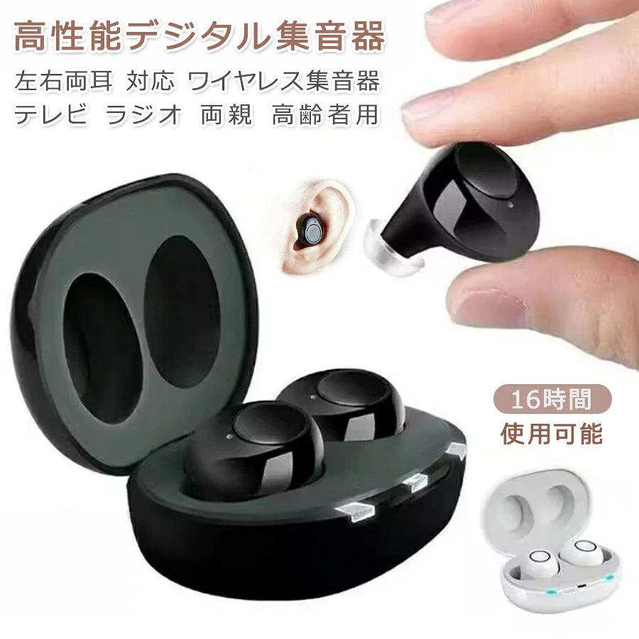 こちらもおすすめ 商品特徴 ＼かんたん操作！大きく聴こえて安心／ ★まるでワイヤレスイヤホン！ 「聞こえ」のお悩みを抱えてらっしゃる方でも、「補聴器」は流石に大げさだったり、見た目が気になるという声も。 この集音器は今流行りのワイヤレスイヤホンのような外観で、気軽に装着可能です。 ★マスクも気にならない「カナル型」！ 耳掛け式ではないので、マスクも気にせずつけられます。 ★電池交換不要！ 充電式なので、わずらわしい電池の交換や買い忘れの心配も一切ナシ！ パソコン、スマホの充電器、モバイルバッテリーなど、USBポートさえあればOKの充電式です。 ★手のひらスッポリサイズで軽量！ 充電器は約6cm×4cm×3cmと、ポケットにすっぽり入るコンパクトさ。 いつでもどこでも取り出して装着できます。 また、集音器は片方約4gと超軽量です！ ★かんたん操作！ 本体にはボタンはひとつだけ！電源も音量調整も、ボタン一つで操作がかんたん！ 他社製集音器や医療用補聴器のように難しくないので、プレゼントしやすいですね！ ★くわしい・やさしい電子版日本語説明書つき 機械の苦手な方でも大丈夫！操作もかんたんですが、くわしい・やさしい電子版日本語説明書で操作方法もバッチリ理解できます！ 商品仕様 ◎集音器サイズ：約21×18×22mm ◎充電ケースサイズ：約42×59×29mm ◎集音器重量：左右各約4g ◎充電ケース重量：約30g ◎対応周波数範囲：400Hz・4500Hz ◎音量調整：6段階 ◎充電可能回数：約500回 ◎本体充電時間：約1・2時間 ◎ケース充電時間：約3・4時間 ◎ケース満充電時の充電可能回数目安：約3・4回 ◎満充電時稼働時間：約16時間 ◎選べる2カラー：ブラック、ホワイト セット内容 ・充電ケース(USB充電)×1 ・集音器本体左右×1 ・イヤーチップ小中大各2個 ・充電用ケーブル USB-microUSB×1(長さ約20cm) ・お手入れブラシ×1 ・説明書×1 注意事項 ※本商品は音を集めて大きくする集音器であり、 医療機器の補聴器ではありません。 ※家庭用ACコンセントに接続するUSBアダプターは別途必要です。100円ショップなどでもお買い求めいただけますのでご用意下さい。 ※集音器 首掛け 扇風機を併用すると、首掛け 扇風機の音がうるさく感じる場合があります。 ※周囲の音全体を拡大する 集音器 ですので、スピーカー テレビ の音もおしなべて大きくなります。 ※ワイヤレス 集音器 ですが、Bluetooth接続のイヤホンではありません。 ※音楽再生などはできません。 ※画像はご覧になっているモニターやPCなどの環境により、実物と多少カラーが異なる場合がございます。 ※色味やサイズが異なるなどのクレームはご対応致しかねますので、ご了承ください。 品質保証 ◎※出品する商品は全て新品未使用です。 ◎※初期不良の場合は到着後1週間以内にご連絡ください。 ◎※初期不良の場合は写真やビデオをご提供下さい、確認後無料で新品交換もしくは御返金致しますのでご連絡下さい。 ◎※写真やビデオをご提供出来ない場合は技術者と確認できません、返品返金対応出来ない可能性が御座います、予めご了承ください。 関連キーワード（本商品の説明ではありません） 充電式 集音器 ワイヤレス 充電式 プレゼント 贈り物 ギフト イヤホン型集音器 耳穴式 左右両耳 USB充電 補聴器ではありません 高齢者 会話 ラッピング 送料無料 充電式 超軽量 電池長持ち 搭載 軽度 中等度 難聴 小さい 目立たない 耳あな型 スマホ連動 雑音抑制 雑音抑制機能 雑音カット ノイズカット おしゃれ バレない バレにくい 耳穴式 耳穴 軽度難聴 中等度難聴 人気 父の日 ギフト プレゼント 実用的 集音器 充電式 ワイヤレス USB充電 集音器 軽量 耳掛け式 充電式集音器 両耳兼用 耳掛け式 ヒアリング コンパクト 敬老の日 超軽量 耳掛けタイプ 母の日 父の日 プレゼント ブラック あす楽 送料無料 ギフト 補聴器ではありません