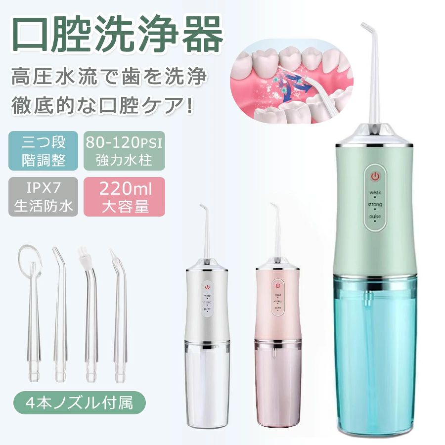 商品特徴 【最大120PSIの水圧、歯間に挟まった汚れをしっかりに！】口腔洗浄器とは、ノズルの先端から水を噴出して歯や歯間の汚れを落とすのが使命である機械ですので、歯間に挟まった食べカスや歯の表面に付着する汚れをキレイに洗い落として、ご利用者の口腔ケアに役に立てないと、口腔洗浄器としての意味がありません。口腔洗浄器は全ての顧客に、口腔ケアに実在的な力を貢献できる製品をお届けするという志で設計、製造されました。口腔洗浄器にとってもっと重要な機能である洗浄力に関わる部品であるコンプレッサーは高品質のコンプレッサーを使用しており、そしてそのコンプレッサーによって、ノズルから噴出される最大120PSI水圧のジェット水流が歯間や歯の表面に付着する汚れを綺麗さっぱりに洗い流せます。 【10段階調整可能な水圧、子供と歯茎が弱い方も安心して使える】最大120PSIの水圧は確かに歯に付着する汚れなどをキレイに洗い流せますが、120PSIの使い心地の良き悪きは人それぞれ、歯茎が弱い方もいれば、歯茎が強くて、120PSIの水圧でも歯茎が痛くなったり、歯茎から違和感がでたりしない方もいます。なので、水圧が調整可能という機能の有り無しは全ての歯茎の状況がそれぞれの全てのお客様が良い使い心地で製品を使えるかどうかに大きく関わっています。口腔洗浄器は水圧が10PSIから120PSIまで、10段階調整可能に設計されました。この機能によって、お客様はご自分の歯茎や歯の状況に応じて、一番使い心地の良い水圧でお使いいただけます。子供と老人の方も安心して使用できます。 【800mlの給水タンク、頻繁に水の継ぎ足しが不要】機能がどんなに豊富であっても、給水タンクの容量が少なければ、頻繁に水の継ぎ足しが必要になってしまいます、特に据え置き式の口腔洗浄器にとって、給水タンクの容量が少なければ、据え置き式のメリットを感じられません。場合によって、据え置き式なのに、タンクにある水が少なすぎて、使用途中に突然ノズルから噴出される水の量はわずかしかなくなって、水圧も低くなり、歯に付着する小さな食べカスさえ、取り除けなくなることもあります。なので、給水タンクの容量は据え置き式の口腔洗浄器の使い心地に大きく関わっています。DGV口腔洗浄器の給水タンクの容量は据え置き式の口腔洗浄器において、驚くほどの800mlに達しました。この容量なら、使い方次第ですが、少なくとも3回の使用には満足できる。使用途中に水が突然切れたり、水圧が低くなったりする心配はありません。 【IPX7耐水防塵】水を噴出して、歯間に挟まった食べカスや歯の表面に付着する汚れをキレイに洗い流すことが主な使命である口腔洗浄器は少しの水で洗ったことだけで壊れたら、迷惑でしかないものになってしまいます。DGV口腔洗浄器の、口腔洗浄器の部分はIPX7耐水防塵構造になっており、使い終わったら直接水で洗えて、口腔洗浄器の清潔さを保てます。ご注意：口腔洗浄器の部分はIPX7耐水防塵構造になっておりますが、給水タンクが取り付けられている台座部分は、ある程度の耐水防塵になっていますが、その台座部分はACアダプターと繋ぎますので、IPX7ほどではありません。必ず水で洗わないでください。 【50dbしかない動作音】夜一日の仕事がおわり、会社から帰宅し、疲れ切った身体を引きずるようにやっと家にはいって、少しソファーで休んでいたところ、家族みんながすでに眠りについたことに気づき、電動歯ブラシと口腔洗浄器を使うべきかどうか、悩み始めました。もし使っている時に口腔洗浄器の動作音が大きかったら、熟睡している家族が動作音に起こされてしまいます。でも、DGV口腔洗浄器なら、その心配はありません。DGV口腔洗浄器に使用しているコンプレッサーの動作音は僅か50db前後しかありません。動作音で熟睡している家族が起こされてしまうことを、効果的に防止できます。 商品仕様 【梱包サイズ】?23.5 x 16.8 x 14.9cm 【重量】850g 【色】?ホワイト 【材質】?プラスチック 【梱包内容】ノズル*5、口腔洗浄器本体*1、ACアダプター*1、説明書*1 注意事項 ※画像はご覧になっているモニターやPCなどの環境により、実物と多少カラーが異なる場合がございます。 ※基本は全国一律発送無料と対応させていただきますが、沖縄・へお届けの場合は1500円の送料をご請求させていただきます。 ※色味やサイズが異なるなどのクレームはご対応致しかねますので、ご了承ください。 ※商品のサイズは採寸方法によって、若干な誤差が生じる場合はあります。ご了承ください。 ※こちらの対応と商品について何かご不満がありましたら、「悪い評価」を付ける前に一度当方とご連絡ください。出品者の誠意を持って最後まで対応いたします。 品質保証 ◎※出品する商品は全て新品未使用です。 ◎※初期不良の場合は到着後1週間以内にご連絡ください。 ◎※初期不良の場合は写真やビデオをご提供下さい、確認後無料で新品交換もしくは御返金致しますのでご連絡下さい。 ◎※写真やビデオをご提供出来ない場合は技術者と確認できません、返品返金対応出来ない可能性が御座います、予めご了承ください。 関連キーワード（本商品の説明ではありません） ジェット ウォッシャー ランキング おすすめ 人気 洗浄機 超音波歯ブラシ タフト オーラルケア デンタルフロス ふろ 持ち運び 口コミ 歯科医 歯医者 最新 ジェット ウォーター デンタルフロス 対策 原因 じぇっとふろす ふろす はみがき くち えあーふろす じぇっとうぉっしゃー うぉーたーふろす でんたる 歯ブラシじぇっと ふろっさー ジェット水流 口腔 洗浄機 口内 マウス 歯 水流 水圧 デンタル 高圧 電動 フロッサー 携帯 口腔洗浄機 口内洗浄機 歯間洗浄器 コンパクト フロス 洗浄器 省スペース スーパーフロス 予防 ブリッジ 歯並び 悪い 歯槽膿漏 歯周ポケット はぐき 歯ぐき 臭い オーラルケア インプラント マウスケア ちちの日 虫歯予防 父の日プレゼント 父の日 プレゼント 口臭 虫歯 矯正 ケア 歯間ブラシ 口腔洗浄器 ジェットウォッシャー 高圧洗浄機 歯茎 歯ブラシ ウォッシャー bvres Bvres 高圧マウスウォッシャー 電動ウォッシャー　口腔洗浄器 口腔洗浄機 USB充電式 IPX7防水 300MLタンク 大容量 超音波水流 歯垢洗浄 口臭防止 口腔ケア 5調節可能 歯茎ケアー 歯間 歯垢洗浄 携帯型 ウォーターフロス 口腔洗浄機 歯間ジェット洗浄 歯間の食べカス・汚れもスッキリ 歯垢落とす 食べカス取る 歯垢洗浄 口臭防止 家庭/旅行/出張用 3色 ジェットウォッシャー 口腔洗浄器 ランキング おすすめ 人気 洗浄機 超音波歯ブラシ ふろ 持ち運び 口コミ 歯科医 歯医者 最新 ジェット ウォーター 口腔衛生対策 原因 はみがき くち 水流 口腔 洗浄機 口内 歯 水流 水圧 高圧 電動 携帯 口腔洗浄機 口内洗浄機 歯間洗浄器 コンパクト 洗浄器 省スペース 予防 歯並び 悪い 歯槽膿漏 歯周ポケット はぐき 歯ぐき 臭い オーラルケア マウスケア ちちの日 虫歯予防 父の日 プレゼント ギフト gift 口臭 虫歯 矯正 ケア 歯間ブラシ 口腔洗浄器 高圧洗浄機 歯茎 歯ブラシ 高圧 口腔洗浄器 歯石 口腔 クリーニング 口腔洗浄器 口臭 口腔洗浄器 充電式 口腔洗浄器 おすすめ 10代 20代 30代 40代 50代 60代