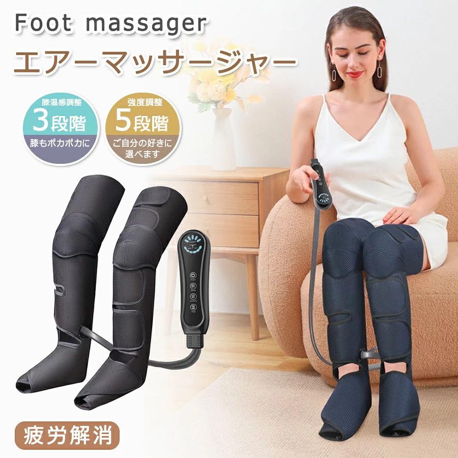 商品特徴 【最新家庭用フットケア．市販品と比べて性能アップ】市販品は3段階強弱と1段階タイマーと比べて、当店のフットケアは5段階強弱と5段階タイマーがあり、より強さとより長い間を設定でき、フットケアの性能が著しく向上させます。より多い段階で様々な人の要求に対応可能、ご自分の好きに選べます。12個のエアーバックを内蔵して、空気が入れたり抜いたり、加圧と減圧を繰り返して足先から太ももまで足全体を細かくてじんわりとリラックスして足にスッキリさせられます。市販品の暗い彩りと違って、うちの外観は浅いグレーとオレンジに合わせて明るい彩りでかなりファッションで大人気になり、プレゼントにお勧めします。(足強弱:30-32-34-36-38kpa、ふくらはぎと太ももの強弱:22-24-26-28-30kpa。タイマー:タイマー:15/20/25/30/10min調節可能) 【膝もポカポカにして＆3つモードを選べ】M1モード、M2モード、M3モードの3つのモードがあります。プロの手技を研究し、模倣し、エアー技術により、普段自分の手で加圧に比べてかなり楽です。さらに、こちらのフットマットは足裏用パッド付きから、見落としやすい足裏の部位もきちんとグリグリとケアします。3段階膝温感（40/45/50℃）があるから、膝をポカポカして温めてくれ、寒い日にも使用できます。※商品を布団やコタツの中に入れて使用しないでください。※この商品は電気製品ですので、使用する前に、必ず取扱説明書をよく読みの上に、正しくご使用ください。 【充電手間不要＆気軽いリモコン操作】常に充電の手間がかかるコートレス式と比べて、当店のほうが優れて、電源コード式で充電の手間がかからなくていつでも使え、とても便利です。電源ボタンを3秒以上押すとフットケアを起動し、リモコンに表示ランプを付き、強さ、モードと温感を一目で分かりやすいから、初心者やお年寄りも簡単に使えます。しかも、稼働する際に、50・の低騒音を発生し、近所の人にも迷惑をおかけしないから、ご安心利用可能です。使用後、コンパクトなフットケアは折り畳めますので収納にも困りません。 【プレゼントとして＆一件だけ家族全員も使用可能】運動不足、立ちっぱなし、長時間座りっぱなし、年を取るなどの原因で足取りが重くなってしまう場合に、フットケアを利用すれば、足先から太ももまでしっかりと巻き込み、毎部位に細かくリラックスさせ、足にスッキリさせて軽い歩みをします。奥様、旦那様、ご両親、先生、友達、恋人などへの贈り物として最適です。なお、マジックテープの装着式で、スムーズに装着でき、締め付け感もかなりよい、サイズ調節もできるので老若男女に問わず家族全員使用可能です。（太ももの調節サイズ：約53-75.5cm；ふくらはぎの調節サイズ：約42-55.5cm；足の調節サイズ：約26-36cm） 商品仕様 ◎商品名：エアーマッサージャー ◎定格電圧：AC100-240V/DC12V ◎定格電力：30W ◎重量：1.7kg ◎タイマー：15分間 温度調整：40℃?50℃ ◎パッケージ内容：本体、取扱説明書、AC充電アダプタ*1 注意事項 ※撮影の為、画質等の関係上、色などが実際の商品と若干違ってしまうこともあるかもしれませんがご理解のほどご入札ください。予めご了承ください。 ※製造時期によりデザインや仕様に若干の変更がある場合がございます。予めご了承ください。 ※本機を利用したことによる、直接もしくは間接的に生じた損害、破損について当店は一切の責任を負いません。 ※同じ注文で2点以上ご購入頂く場合には、分けて発送可能性がございます。 ※直接仕入先からの発送する場合があります。 ※パッケージや衣装箱が予告無く変更になる場合がございます。 ※メーカー完売の際はご容赦ください。 ※当店は取り寄せ商品を販売しておりますなの、メーカー、仕入先の在庫保管方法の違いや、長距離輸送や航空輸送により、多少細かなキズ、汚れ等が見られる場合がございます。予めご了承ください。 ※初期不良品以外、イメージ、サイズや色の感じ違いの理由など、キャンセルや返品はお受けることができません。ご了承下さいませ。 ※基本は全国一律発送無料と対応させていただきますが、沖縄・へお届けの場合は2000円の送料をご請求させていただきます。 ※こちらの対応と商品について何かご不満がありましたら、「悪い評価」を付ける前に一度当方とご連絡ください。出品者の誠意を持って最後まで対応いたします。 品質保証 ※出品する商品は全て新品未使用です。 ※販売している商品は全て新品未使用です、倉庫から出荷前に商品検査必要ですので、商品箱を開封する場合もございます、予めご了承くださいいませ。 ※初期不良の場合は到着後1週間以内にご連絡ください。 ※初期不良の場合は写真やビデオをご提供下さい、確認後無料で新品交換もしくは御返金致しますのでご連絡下さい。 ※写真やビデオをご提供出来ない場合は技術者と確認できません、返品返金対応出来ない可能性が御座います、予めご了承ください。 関連キーワード（本商品の説明ではありません） フットマッサージャーエアーマッサージャー マッサージ 足 マッサージ器 トレーニング 筋トレ ふくらはぎ 太もも対応温度調節 温感機能搭載 ふくらはぎマッサージ 脚 足 こり 血行促進 ふくらはぎ 足裏 太もも 座りっぱなし 立ちっぱなし もみほぐし 温感 あんまフットマッサージャー ふくらはぎ エアーマッサージャー 足 太もも フット 腕 四肢 電動マッサージ 気圧 3段階調整 人気 ふくらはぎ レッグマッサージャー フットケア 父の日 クリスマス 疲労回復 血流促進 敬老の日ギフトフットマッサージャー エアーマッサージャー マッサージ器 マッサージ機 レッグ 足先 ふくらはぎ ストレス解消家庭用 2つのモード 3段階エアー強度 疲労回復 血行促進 コリ解決 痛みの緩解 父の日 母の日 ギフト プレゼント メンズ レディース 女性 男性 男女兼用 疲れ ストレス ダイエット 20代 30代 40代 50代 60代 70代フットマッサージャー3wayフットマッサージャー足裏フットマッサージャーふくらはぎフットマッサージャーemsフットマッサージャーフジ医療器フットマッサージャー足先マッサージ器フットマッサージャーパナソニックフットマッサージャー3way足フットマッサージャー3way足マッサージ器フットマッサージャーr22解消グッズ 健康 温熱 温め 筋肉 ほぐす 出張 職場 自宅 クリスマス プレゼント 誕生日 人気 おすすめ 癒しグッズ プレゼント 30代 40代 50代 60代 疲労回復 痛みの緩解 むくみ 疲労 父の日 母の日 敬老の日 太もも