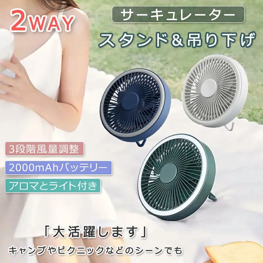 商品特徴 低騒音モーターBLDC搭載 - 耐久性に優れたブラシレスモーター ほのかな雰囲気を醸し出すLEDムードライト機能、アロマの香りで心に安らぎを与えるアロマ機能付き 便利な互換性に、素早い充電まで！2000mAh大容量バッテリー約3時間で充電が完了 ! 商品仕様 ■カラー : ホワイト、ブルー、グリーン ■バッテリー : リチウムポリマー2000mAh ■充電時間 : DC 5V / 1A、約3時間（フル充電） ■サイズ : 181 x 181 x 83mm ■重量 : 333g ■素材 : PC、 ABS、メタル、シリコン ■基本構成品 : 本体、リモコン、Type-C充電ケーブル ご注意事項 ※ラッピングは対応しておりません。 ※予告なく仕様変更になる場合がございます。 ※日本語表記はございません。パッケージ言語は中国語もしくは英語です。 ※高温多湿の場所に置かないでください。 ※内部に水やその他の液体を入れないでください。 ※本体を水につけたり、水をかけたりして丸洗いはしないでください。 ※自分で分解、修理、改造しないでください。 ※写真はイメージです。実際の商品と若干異なる場合がございます。 ※基本は全国一律発送無料と対応させていただきますが、沖縄・へお届けの場合は2000円の送料をご請求させていただきます。 ※色味やサイズが異なるなどのクレームはご対応致しかねますので、ご了承ください。 ※商品のサイズは採寸方法によって、若干な誤差が生じる場合はあります。ご了承ください。 ※こちらの対応と商品について何かご不満がありましたら、「悪い評価」を付ける前に一度当方とご連絡ください。出品者の誠意を持って最後まで対応いたします。 ※商品の輸送時間が長いため、発送していた際に外装の破損や輸送の途中に付いた小さなキズによる返品はお受付しかねます。 品質保証 ◎出品する商品は全て新品未使用です。 ◎初期不良の場合は到着後1週間以内にご連絡ください。 ◎初期不良の場合は写真やビデオをご提供下さい、確認後無料で新品交換もしくは御返金致しますのでご連絡下さい。 ◎写真やビデオをご提供出来ない場合は技術者と確認できません、返品返金対応出来ない可能性が御座います、予めご了承ください。 関連キーワード （本商品の説明ではありません） サーキュレーター 扇風機【DCモーター＆節電対策】首振り 3段階風量調節 左右90°自動首振り 静音 壁掛け 卓上型 パワフル送風 車 キャンプ 6畳 dc扇風機 空気循環 冷房 部屋換気 梅雨 衣類乾燥 リビング 室内 省エネサーキュレーター 360度回転 自動首振り ・24畳 リモコン タイマー 付 静音 真上 送風機 扇風機 部屋干し 洗濯 浴室乾燥 サーキュレーター 静音 上下左右 自動首振り 6-30畳 強力 DCモーター さーきゅれーたー 6段階風量調節 リモコン付き circulator fan パワフル3D送風 小型 卓上 1-7時間タイマー機能付き 換気空気循環 衣類乾燥 省エネ 3枚羽根 1台4役 ホワイトサーキュレーター 静音 上下左右 首振り 30畳 DCモーター パワフル送風 6段階風量調節 リモコン付き タイマー機能 自動運転 一台5役 換気 空気循環 部屋干し 冷房 省エネ