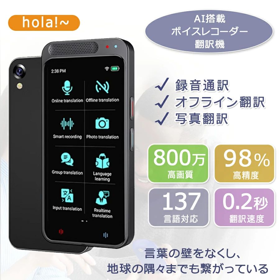 商品特徴 [VOROMOR Z6]本製品はは、互いの言葉を話せない人同士が自国語のままで対話できるAI通訳機です。137言語で音声・テキストに翻訳でき、世界中に283ヵ国で使用されています。 主な搭載機能：オンライン翻訳、オフライン翻訳、カメラ翻訳、録音翻訳、リアルタイム翻訳、入力翻訳、言語学習、グループ翻訳、ChatGPT、為替レート変換、単位変換、世界時計、Bluetooth接続、翻訳結果自動保存など 小さなボディに大きな画面：本体サイズは小さくなっても、画面サイズは前モデルより大きくなりました。本体 サイズ：約118×56×11mm／画面サイズ：4.1インチ。 【翻訳機の新時代】日常会話の一言くらいなら最速で0.1秒と市場の翻訳機より精度の高い翻訳結果を実現しました。 商品仕様 商品名：AI搭載ボイスレコーダー翻訳機 オペレーティングシステム：Android ネットワーク接続方式：WIFI/ホットスポット 商品サイズ：118×56×11mm 画面サイズ4.1インチ カメラ：500万画素 電池容量：1500 mAh マイク：2 Micアレイ 翻訳エンジン：グーグル 音声認識：Google SR スピーカスピーカ：高音質スピーカ 翻訳速度：最大0.2-3.0秒 充電口：TYPE-C ネットワークサポート：2.4 GWIFI バッテリー：7日間（スタンバイ）6-8時間（連続利用） オフライン翻訳対応：（17カ国対応） 重量：200g 注意事項 ※ラッピングは対応しておりません。 ※予告なく仕様変更になる場合がございます。 ※日本語表記はございません。パッケージ言語は中国語もしくは英語です。 ※写真はイメージです。実際の商品と若干異なる場合がございます。 ※基本は全国一律発送無料と対応させていただきますが、沖縄・へお届けの場合は2000円の送料をご請求させていただきます。 ※色味やサイズが異なるなどのクレームはご対応致しかねますので、ご了承ください。 ※商品のサイズは採寸方法によって、若干な誤差が生じる場合はあります。ご了承ください。 ※こちらの対応と商品について何かご不満がありましたら、「悪い評価」を付ける前に一度当方とご連絡ください。出品者の誠意を持って最後まで対応いたします。 ※商品の輸送時間が長いため、発送していた際に外装の破損や輸送の途中に付いた小さなキズによる返品はお受付しかねます。 品質保証 ※出品する商品は全て新品未使用です。 ※販売している商品は全て新品未使用です、倉庫から出荷前に商品検査必要ですので、商品箱を開封する場合もございます、予めご了承くださいいませ。 ※初期不良の場合は到着後1週間以内にご連絡ください。 ※初期不良の場合は写真やビデオをご提供下さい、確認後無料で新品交換もしくは御返金致しますのでご連絡下さい。 ※写真やビデオをご提供出来ない場合は技術者と確認できません、返品返金対応出来ない可能性が御座います、予めご了承ください。 関連キーワード（本商品の説明ではありません） 翻訳機 ウーアスク【SIM不要/追加料金不要/オフライン翻訳対応】画面 携帯翻訳機 144言語対応 0.5秒翻訳 写真翻訳 オフライン対応 タッチスクリーン 写真翻訳翻訳機 77種言語対応 Wi-Fi対応 写真翻訳 音声通訳機 録音翻訳 携帯翻訳機 オフライン翻訳可能 旅行 語学学習翻訳機 音声翻訳機 世界283ヵ国対応 瞬間双方向 翻訳機 写真翻訳 オンライン式 音声通訳機 携帯翻訳機 中国語 英語 日本語翻訳AI翻訳機 283ヵ国137言語対応 音声翻訳機 オンライン翻訳 オフライン翻訳 カメラ翻訳 写真翻訳 録音翻訳 リアルタイム翻訳 ChatGPT 双方向翻訳 携帯翻訳機 0.2秒 SIM なしモデル Wi-FI 1年保証 双方向 通訳機 海外旅行 外国人 観光客 文字起こし OCR翻訳イヤホン 音声翻訳機 同時通訳イヤホン 通訳機 AI翻訳機 オフライン対応 通信料金なし 133言語対応 端末保障2年 出張 ビジネス 会議 リモート音声 セミナー 海外旅行 タイムケトル双方向翻訳機 106種言語対応 Wi-Fi対応 オンライン翻訳 音声翻訳 写真翻訳 録音翻訳機 type-cデータポート 携帯通訳機 オフライン翻訳可能 旅行 語学学習 グレー年賀 歳暮 バレンタイン ホワイトデー 入学 入社 新生活 成人 新社会人 卒業 異動 栄転 中元 誕生日 プレゼント クリスマス 忘年会 新年会 母の日 父の日 敬老の日 還暦 禄寿 古希 喜寿 米寿 卒寿 白寿 ギフト 贈答 1年保証 ランキング小型 翻訳機 海外旅行 出張 英語 中国語 日本語 フランス語 イタリア語 韓国語 インド語 同時通訳 翻訳