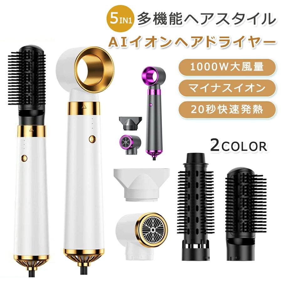 商品特徴 【5in1ドライヤー&ヘアスタイリングツール】このドライヤーには5つの交換パーツがついています。ヘッドは中空スタイリング、風を集める口、カール櫛、集風ノズル、ストレート櫛。ドライ、カール、ストレート、ふんわり、スタイリング機能が一体となっています。自宅で簡単にサロンスタイルが作れます。 【大風量&3段階調節】ドライヤーは高出力モーターを搭載し、短時間ですばやく乾かします。高速冷風-中速熱風-高速熱風の3段階風量調節できます。3段階の風速調節と組み合わせて、さまざまなスタイリングに対応し、片手で操作できます。 【マイナスイオン& 4大スマート保護システム】このヘアドライヤーは、高濃度のマイナスイオン装置を内蔵して、髪から根元まで静電気を保護するためにマイナスイオンを大量に放出することができます。4大スマート保護システムを持っています:スマート温度制御システム(58回/秒リアルタイムで正確に温度を制御して過熱損傷を防止します)、過熱断電保護チップ(設備温度が高すぎて、直ちに電力供給を停止します)、電磁放射を下げます(放射線の危害を遠ざけます)、精選純銅線コア(安全が保障されています) 【軽量&低ノイズ】重さは407g、持ち手は人間工学に基づいて設計されており、腕への負担を大幅に軽減し、使用時の腕の疲労に悩まされることはありません。また、多くの次元でノイズを減らして調教を最適化して、効果的に鋭い騒音を弱めて、快適な造形体験を享受します。 商品仕様 商品名：5in1ヘアドライヤー モーター：直流高回転モーター 温度段階：3速(高速冷風-中速熱風-高速熱風) 消費電力：1000 W カラー：ゴルード/パープルbr> 電圧：AC110V ~ 50 Hz 商品サイズ：約22.6×5.2×5.2 cm 髪質：どんな髪質でも適用可能 注意事項 ※ラッピングは対応しておりません。 ※予告なく仕様変更になる場合がございます。 ※日本語表記はございません。パッケージ言語は中国語もしくは英語です。 ※写真はイメージです。実際の商品と若干異なる場合がございます。 ※基本は全国一律発送無料と対応させていただきますが、沖縄・へお届けの場合は2000円の送料をご請求させていただきます。 ※色味やサイズが異なるなどのクレームはご対応致しかねますので、ご了承ください。 ※商品のサイズは採寸方法によって、若干な誤差が生じる場合はあります。ご了承ください。 ※こちらの対応と商品について何かご不満がありましたら、「悪い評価」を付ける前に一度当方とご連絡ください。出品者の誠意を持って最後まで対応いたします。 ※商品の輸送時間が長いため、発送していた際に外装の破損や輸送の途中に付いた小さなキズによる返品はお受付しかねます。 品質保証 ※出品する商品は全て新品未使用です。 ※販売している商品は全て新品未使用です、倉庫から出荷前に商品検査必要ですので、商品箱を開封する場合もございます、予めご了承くださいいませ。 ※初期不良の場合は到着後1週間以内にご連絡ください。 ※初期不良の場合は写真やビデオをご提供下さい、確認後無料で新品交換もしくは御返金致しますのでご連絡下さい。 ※写真やビデオをご提供出来ない場合は技術者と確認できません、返品返金対応出来ない可能性が御座います、予めご了承ください。 関連キーワード（本商品の説明ではありません） ドライヤー 大風量 速乾 5 IN 1マルチスタイラー エアリー自動カールアイロン カールドライヤー 2億高濃度マイナスイオンヘアドライヤー に使用するドライ/ストレートヘア/エアリーカール/ボリュームアップ 収納ボックス付き5in1 ヘアドライヤー ヘアアイロン ヒートブラシ ストレートブラシ カールアイロン ブラシ マイナスイオン 1000W大風量速乾 ヘアケア 美髪 火傷防止 5in1 ヘアドライヤー ヘアアイロン ヒートブラシ ストレートブラシ カールアイロン ブラシ マイナスイオン 1000W大風量速乾 ヘアケア 美髪 火傷防止5in1 ヘアドライヤー ヘアアイロン ヒートブラシ ストレートブラシ カールアイロン ブラシ マイナスイオン 1000W大風量速乾 ヘアケア 美髪 火傷防止ホットエアーブラシ　マイナスイオンテクノロジー　ブラシドライヤー　ヘアドライヤーブラシ ホットエアーブラシ　カール　ブラシ　ドライヤー　ヘアアイロン　スタイリング　くるくるドライヤー ヘアドライヤーブラシ マイナスイオンカールドライヤードライヤーブラシ ホットエアーブラシ 電熱ブラシ ヘアドライヤ 5in1 カールドライヤー ヘアアイロン ヘアドライヤーブラシ くるくるドライヤー ロールブラシ アイロン ストレート ヘアードライヤー ヘアドライヤーブラシ 多機能 ホットエアブラシ ヘアドライヤーブラシ マイナスイオン付 電熱 速乾 無段階3段階温度調節 ヘアケア