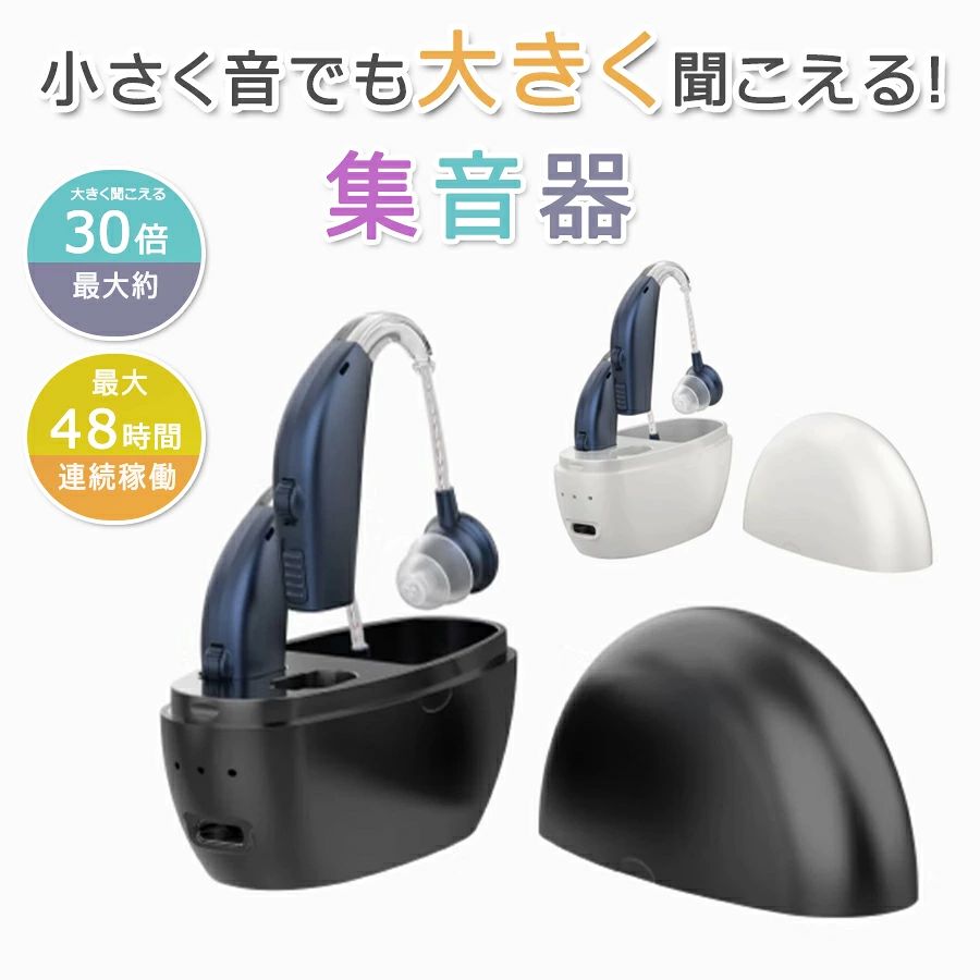 商品特徴 【高音質集音・高齢者向け】音を最大約30倍大きくすることができ、話し声やテレビの音を大きくしてくれ、か すかな声でも聞こえます。高齢者や難聴者に向け、敬老の日の喜ばれるギフトとしてもお勧めです 【快適な装着感】耳穴にベストフィットの集音器で、小軽量コンパクトなデザインは装着していても違和感がなく目立ちません。イヤホンような外観ファッションの上にクリア感が良いです、人間工学に基づいたデザイン、高級材質使用されたイヤービース、長時間の使用でも快適な付け心地を実現られます。 【耳かけタイプ・左右耳両用】2本のイヤホンは両耳が兼用し、音源の位置付けと言語認識能力を高め、高齢者は毎回どの耳に装着するかを覚える必要はない。 【充電ケースポータブル充電式、長時間稼働】バッテリー内蔵型の集音器です。2・4時間のフル充電で最大48時間の再生できます。また、ポータブル充電ボックスは内蔵バッテリーが搭載されていて、集音器を収納するだけで充電する事ができ、USBで簡単に充電して繰り返し使用でき、電池式の様に煩わしい交換作業の必要がありません。 【操作簡単・音量4段階調整】イヤーピース3個付き、耳穴のサイズに合わせて適切なピースを装着してから簡 単に使用できます。また、音量は4段階に調節可能で、ダイヤルを回すことで、ボリュームが設定できます。 商品仕様 ●商品名：集音器 ●周波数範囲：300-3600Hz ●最大OSPL90：128dB±3dB以下 ●平均OSPL90：120dB±4dB ●全高調波歪み：7%±3% ●入力ノイズレベル：29dB±3dB ●イヤホン充電時間：約2-4H ●バッテリー：リチウムポリマー電池 ●充電電圧：4.2V ●充電ケース動作電圧：3.7V ●充電ケース充電回数：約3-4回 （使用頻度によっては、使用時間が異なる場合がありますので、よろしくお願いします。） ●カラー：ネイビー+ホワイトボックス、ネイビー+ブラックボックス 注意事項 ※本商品は音を集めて大きくする集音器であり、 医療機器の補聴器ではありません。 ※ラッピングは対応しておりません。 ※予告なく仕様変更になる場合がございます。 ※日本語表記はございません。パッケージ言語は中国語もしくは英語です。 ※写真はイメージです。実際の商品と若干異なる場合がございます。 ※基本は全国一律発送無料と対応させていただきますが、沖縄・へお届けの場合は2000円の送料をご請求させていただきます。 ※色味やサイズが異なるなどのクレームはご対応致しかねますので、ご了承ください。 ※商品のサイズは採寸方法によって、若干な誤差が生じる場合はあります。ご了承ください。 ※こちらの対応と商品について何かご不満がありましたら、「悪い評価」を付ける前に一度当方とご連絡ください。出品者の誠意を持って最後まで対応いたします。 ※商品の輸送時間が長いため、発送していた際に外装の破損や輸送の途中に付いた小さなキズによる返品はお受付しかねます。 品質保証 ※出品する商品は全て新品未使用です。 ※販売している商品は全て新品未使用です、倉庫から出荷前に商品検査必要ですので、商品箱を開封する場合もございます、予めご了承くださいいませ。 ※初期不良の場合は到着後1週間以内にご連絡ください。 ※初期不良の場合は写真やビデオをご提供下さい、確認後無料で新品交換もしくは御返金致しますのでご連絡下さい。 ※写真やビデオをご提供出来ない場合は技術者と確認できません、返品返金対応出来ない可能性が御座います、予めご了承ください。 関連キーワード（本商品の説明ではありません） イヤホン型 充電式 充電ケース付き ワイヤレス コンパクト 片耳 右耳 左耳 コンパクト ハウリング抑制 集音器集音器 高齢者 耳穴式 おすすめ 高品質 簡単操作 軽量 充電式 左右両用耳掛けタイプ かんたん やさしい ワイヤレス充電式集音器 高齢者集音器しゅうおんき 高感度集音器 音声拡聴器 イヤホンタイプ ヘッドセット外観 耳穴式 左右両用耳ワイヤレス USB充電式軽量 コンパクト 簡単なダッチボタンノイズキャンセリング 音質良い デザインおしゃれ骨伝導 集音器 ヘッドホン Bluetooth 5.0 イヤホン 軽量 ワイヤレスプレゼント ギフト 年末年始 母の日 父の日 御中元 お中元 お見舞い 暑中御見舞 残暑御見舞 敬老の日 記念日 節分 卒業 卒園 バレンタインデー ホワイトデー ひな祭り お花見 ハロウィン クリスマス 冬ギフト お歳暮 御歳暮御祝 御礼 謝礼 御挨拶 粗品 贈答品 お土産 手土産 贈りもの お返し 引き出物 お祝い 結婚祝い 結婚内祝い 出産祝い 出産内祝い 快気祝い 快気内い プチギフト 七五三 入学式 開店祝い 開業祝い 新築祝い 誕生祝い 入学祝い 就職祝い